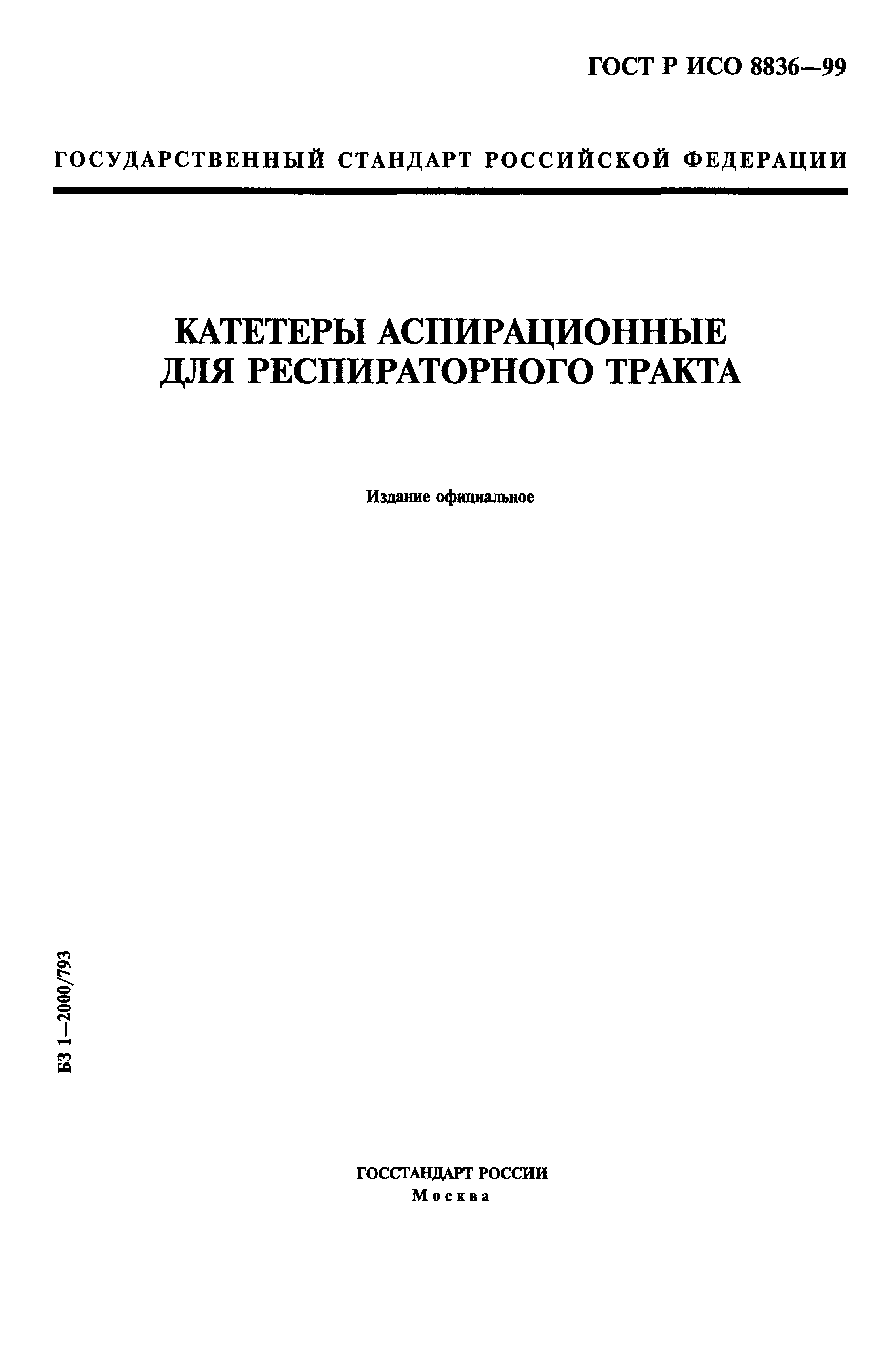 ГОСТ Р ИСО 8836-99