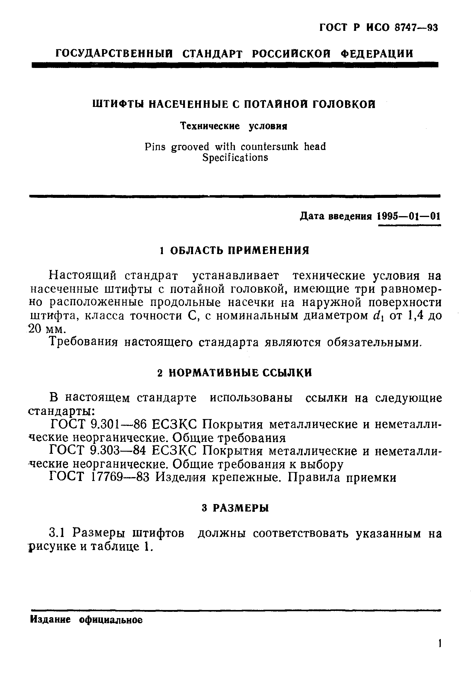 ГОСТ Р ИСО 8747-93