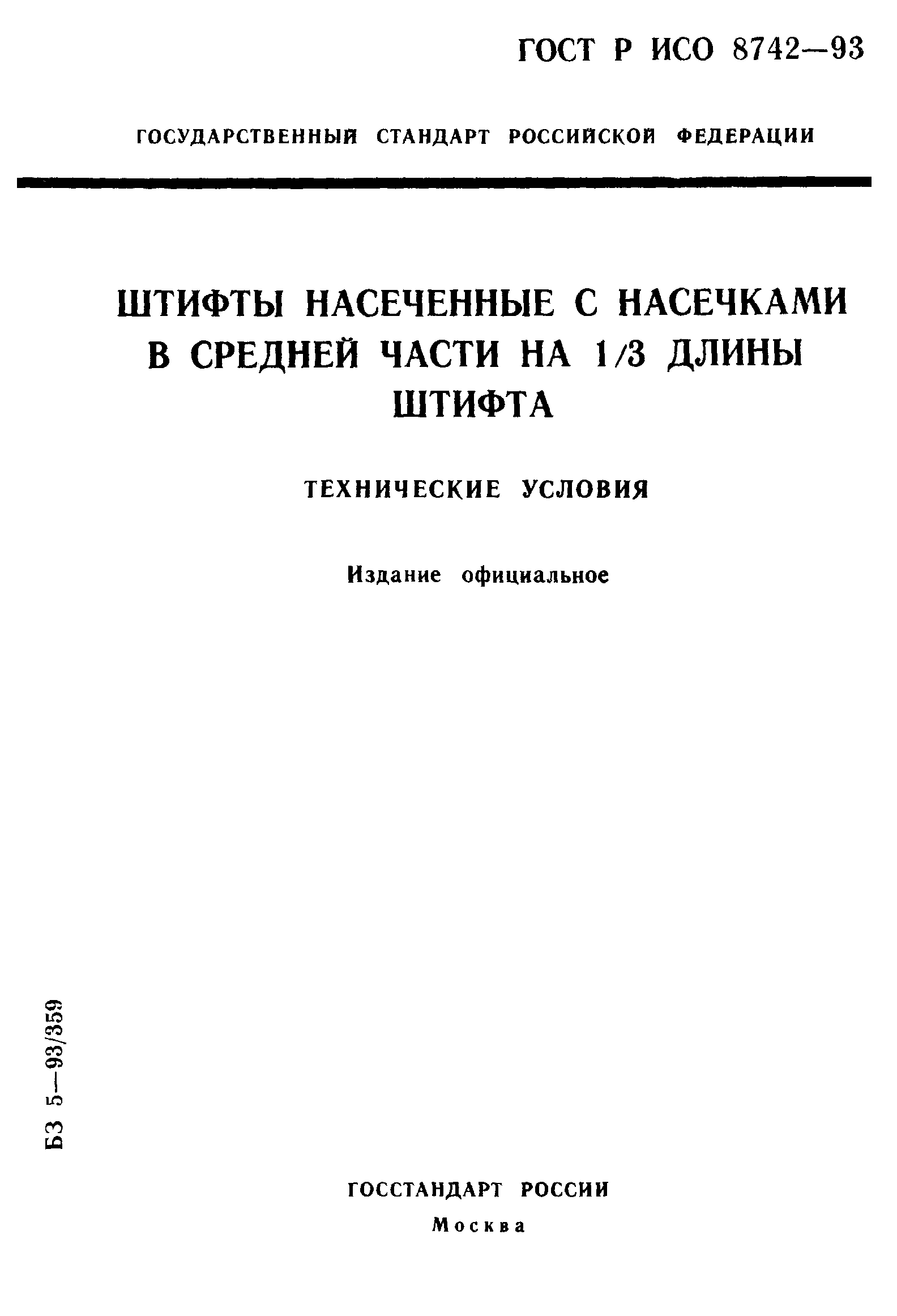 ГОСТ Р ИСО 8742-93