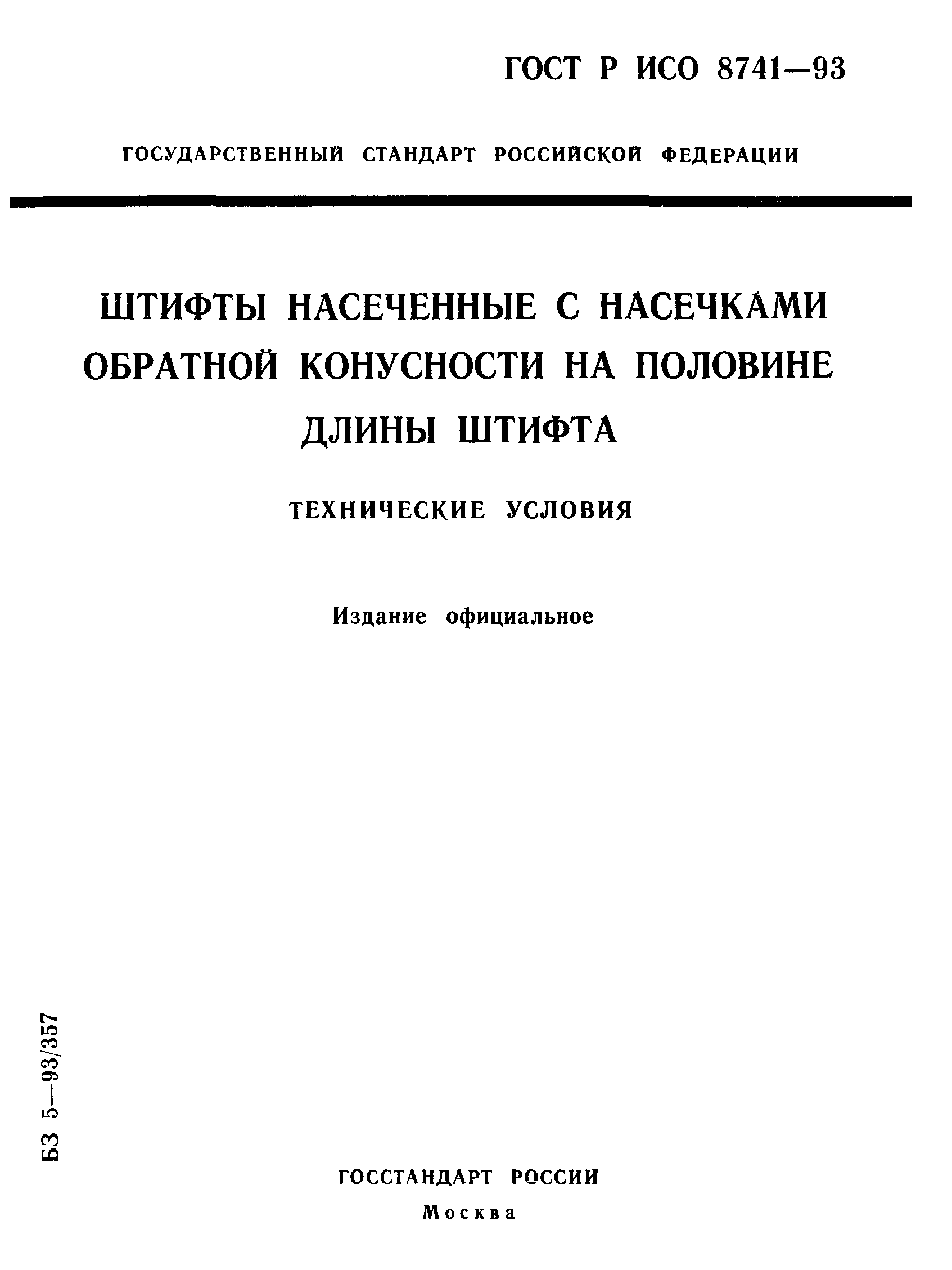 ГОСТ Р ИСО 8741-93