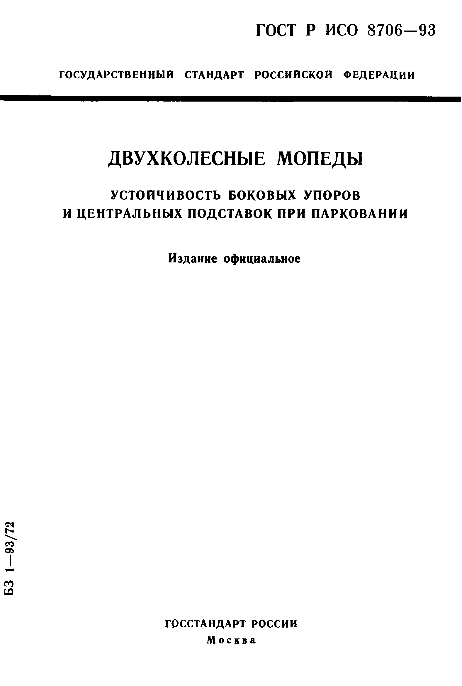ГОСТ Р ИСО 8706-93