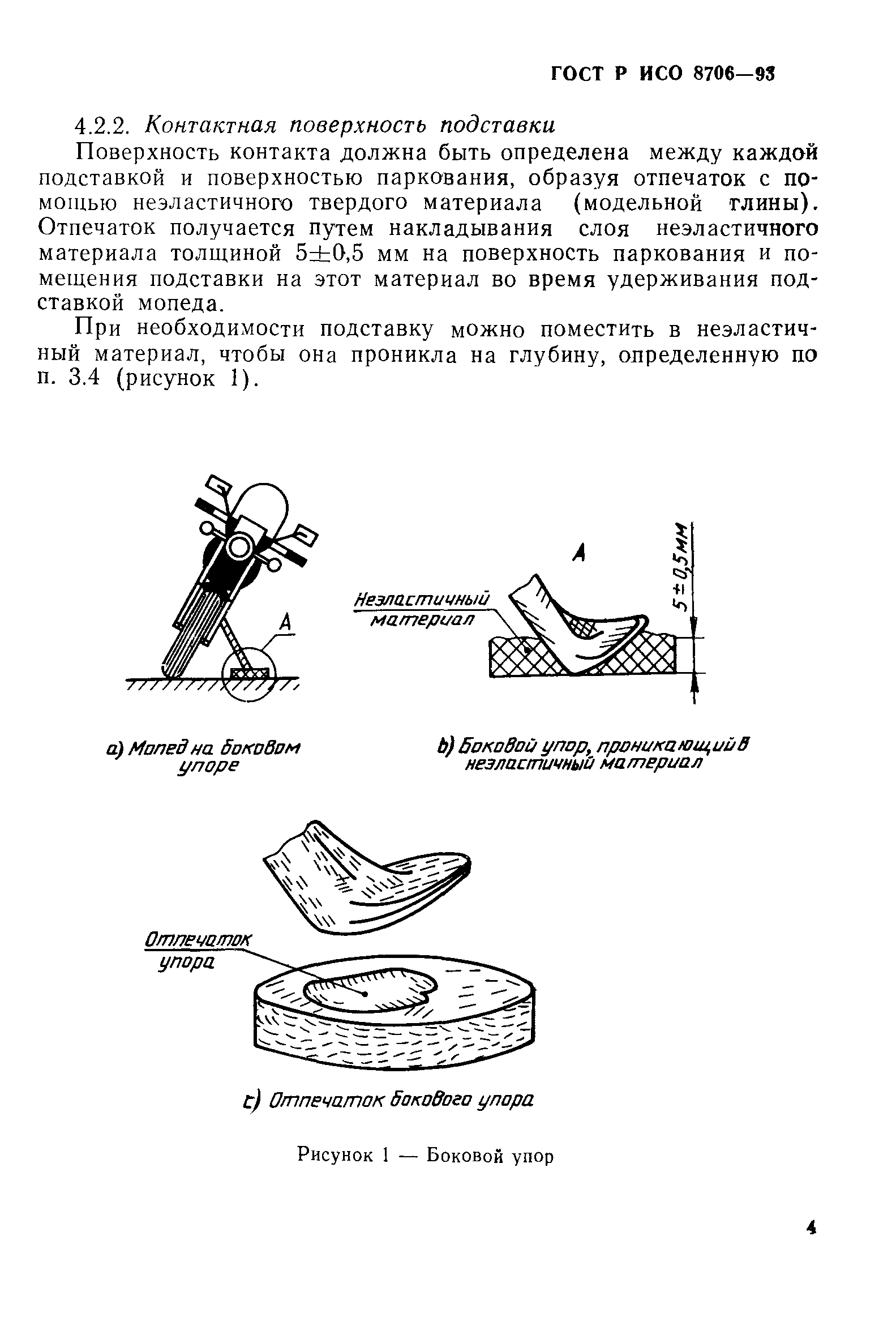 ГОСТ Р ИСО 8706-93