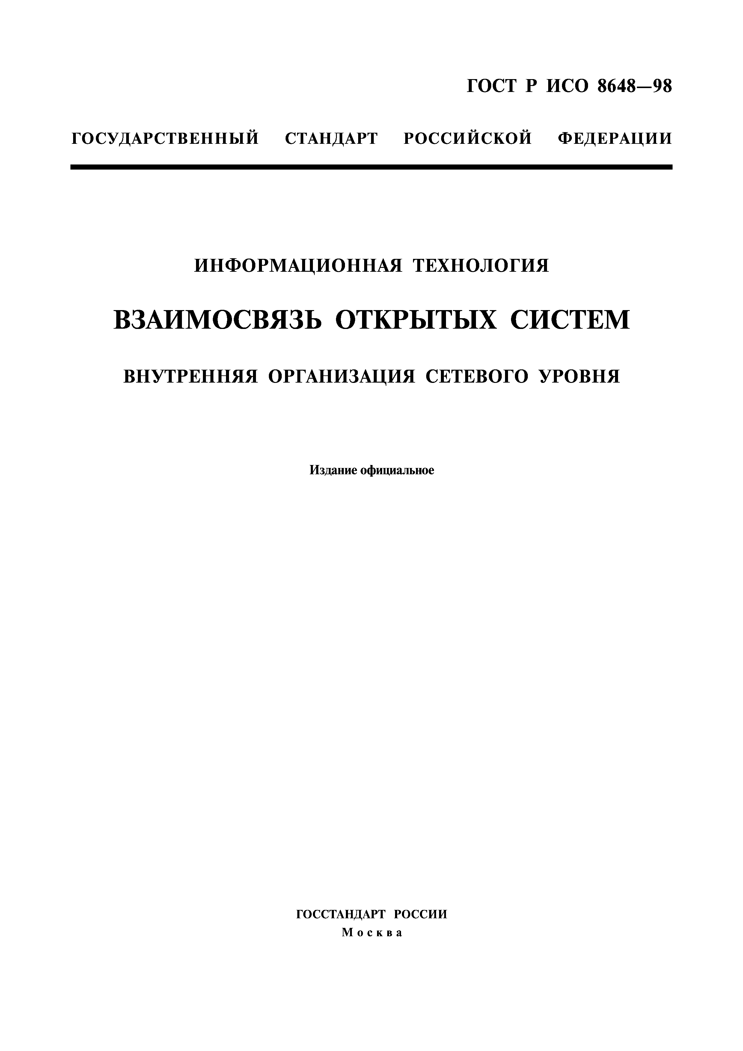 ГОСТ Р ИСО 8648-98