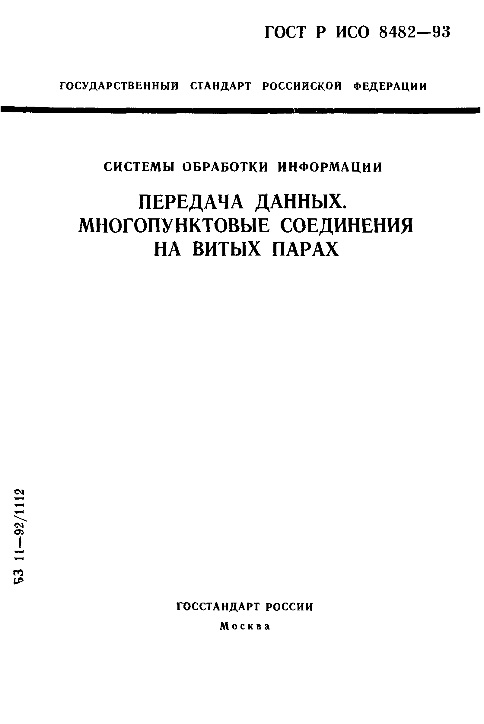 ГОСТ Р ИСО 8482-93