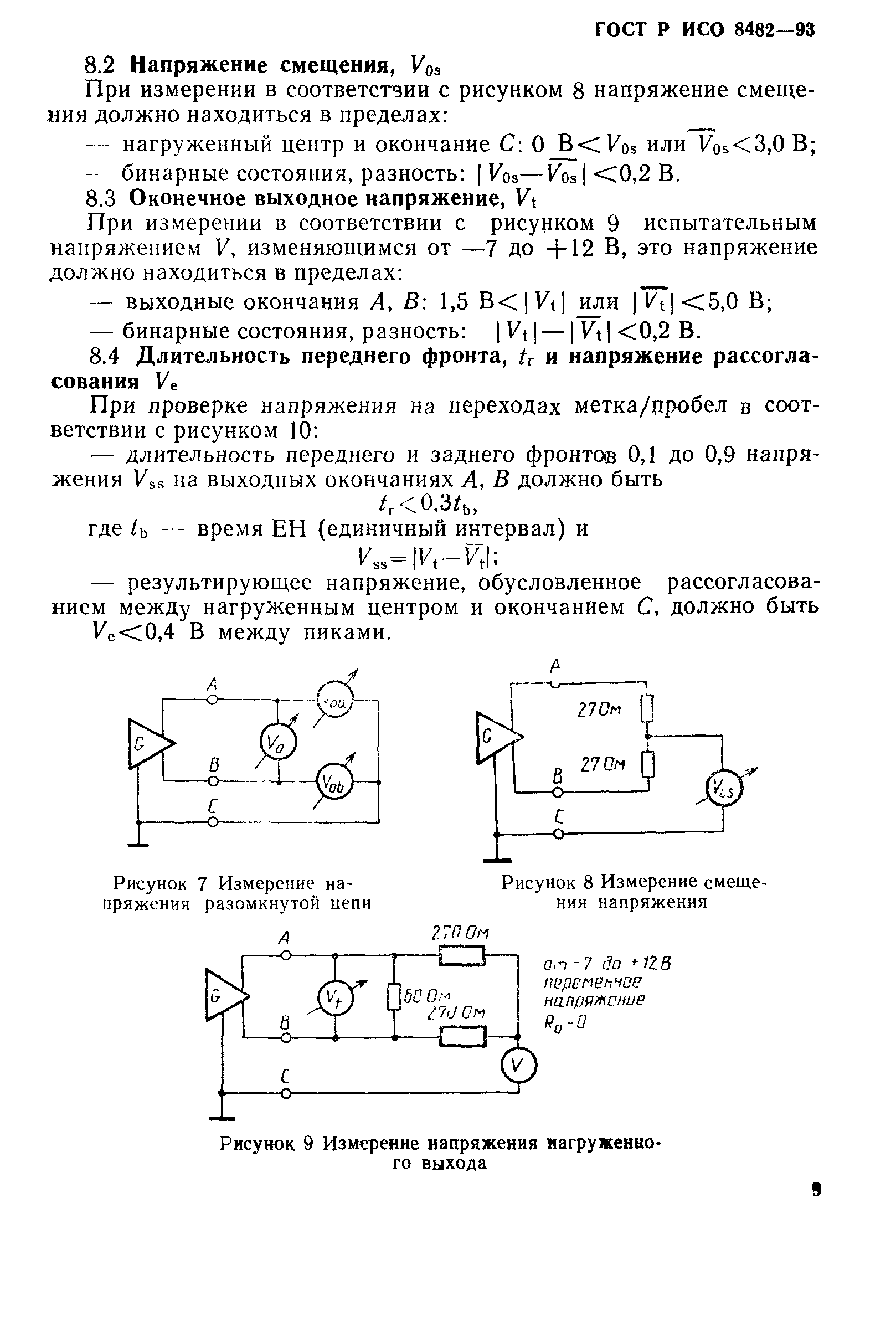 ГОСТ Р ИСО 8482-93