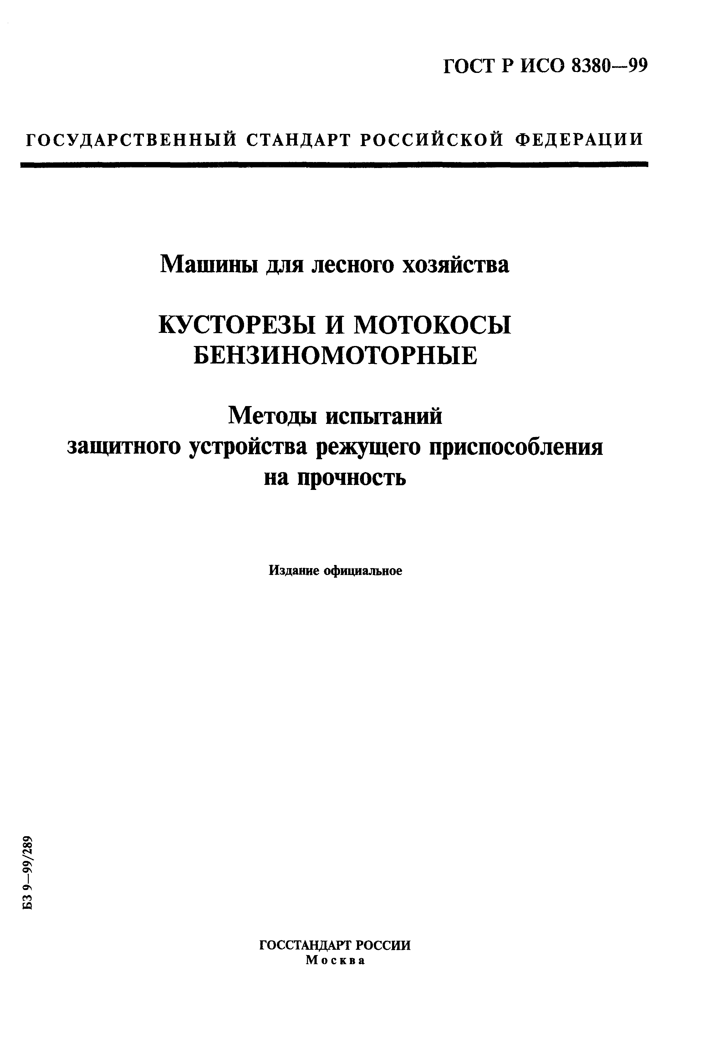 ГОСТ Р ИСО 8380-99