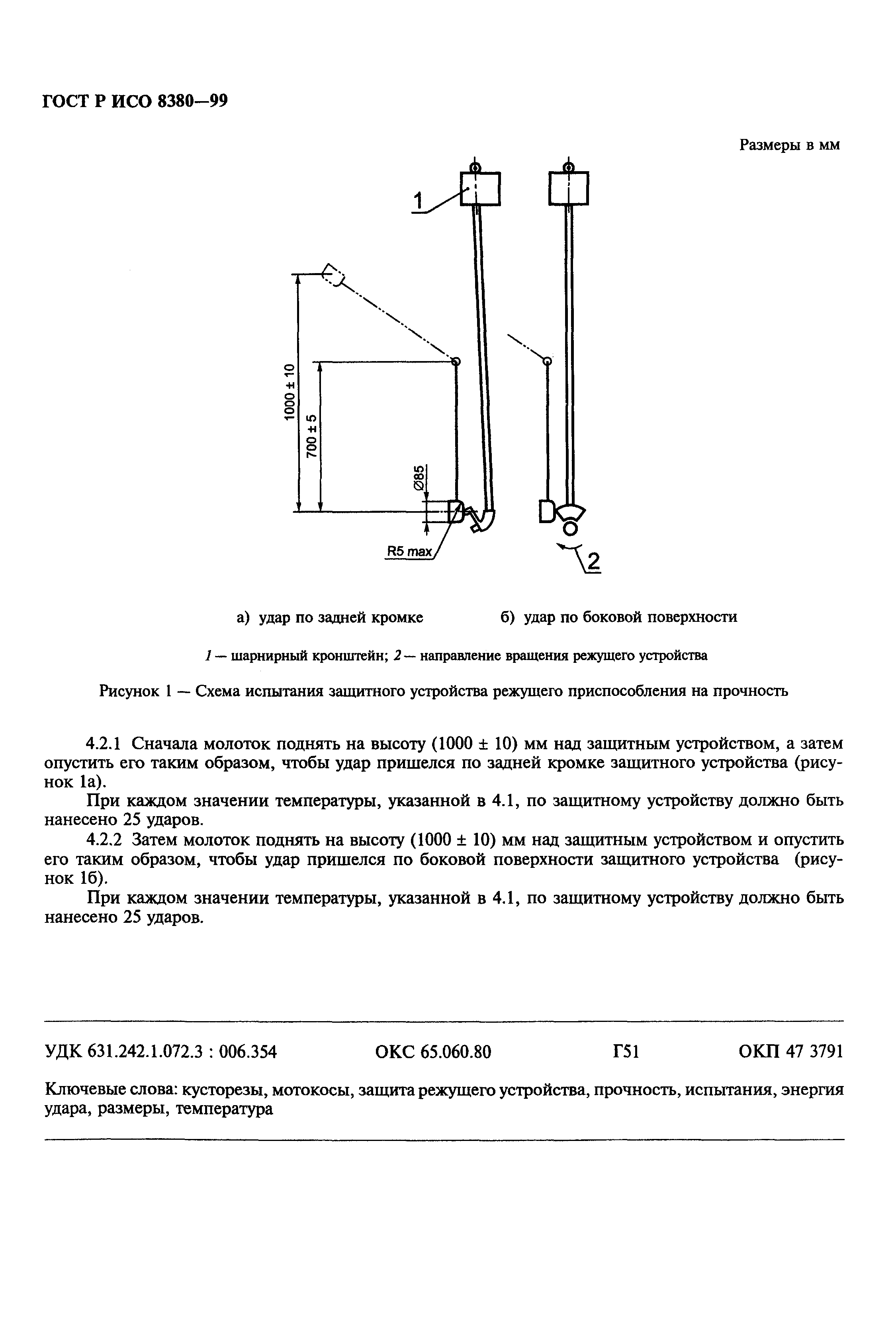 ГОСТ Р ИСО 8380-99