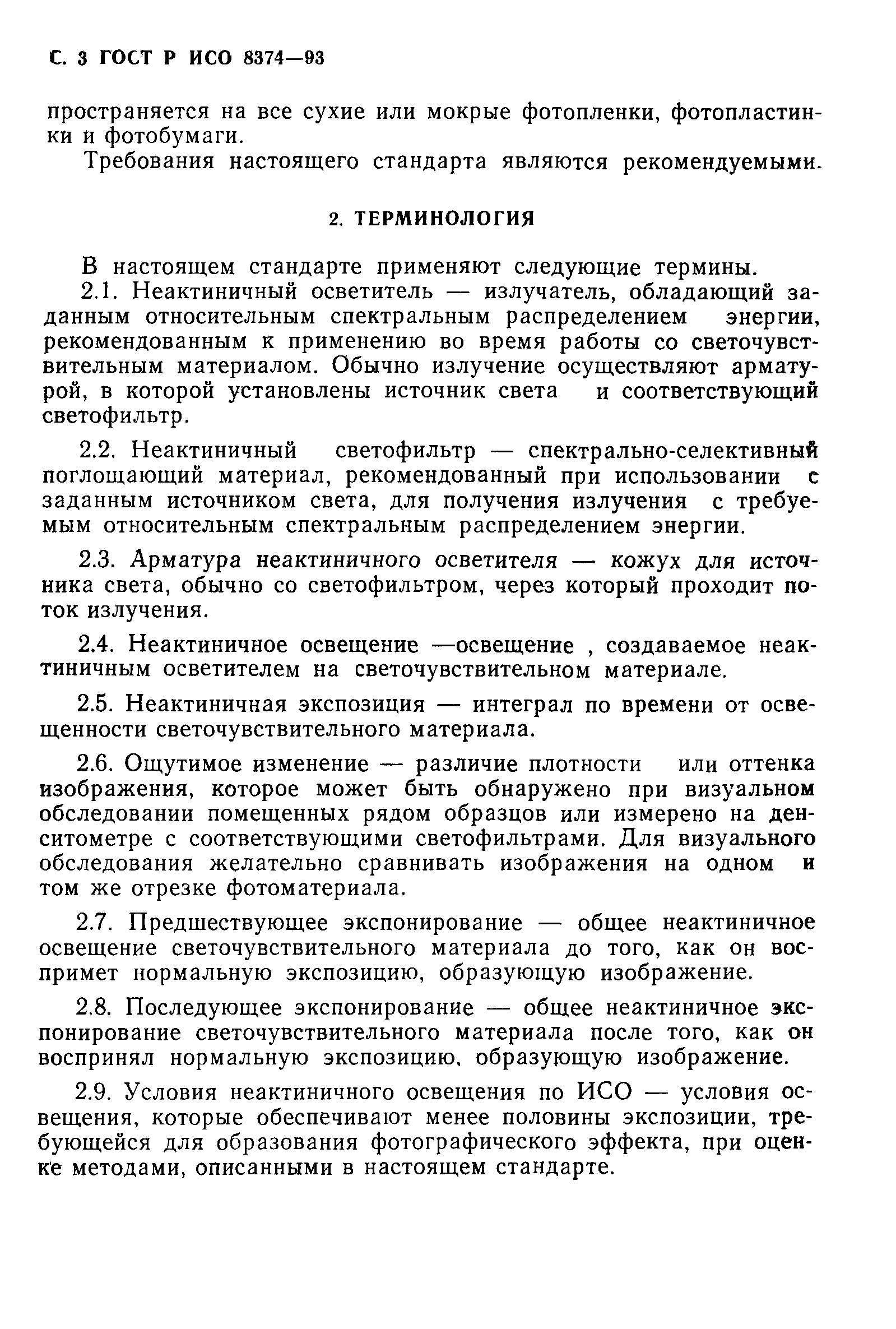 ГОСТ Р ИСО 8374-93