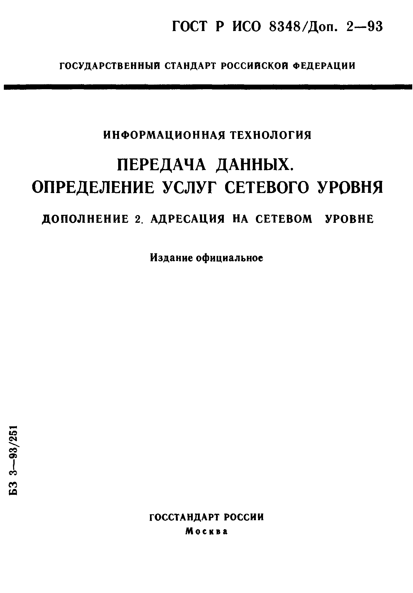 ГОСТ Р ИСО 8348/Доп. 2-93