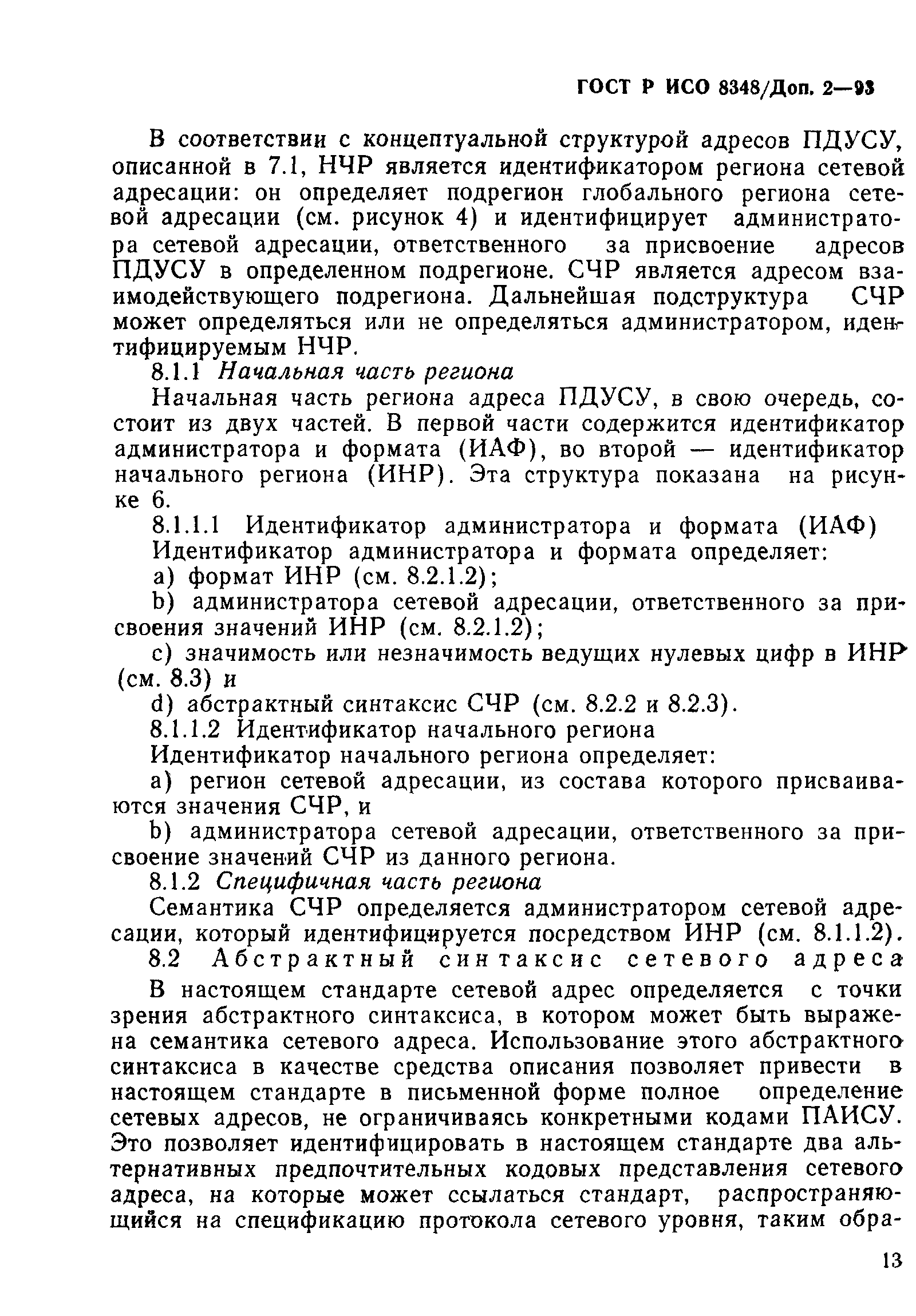 ГОСТ Р ИСО 8348/Доп. 2-93