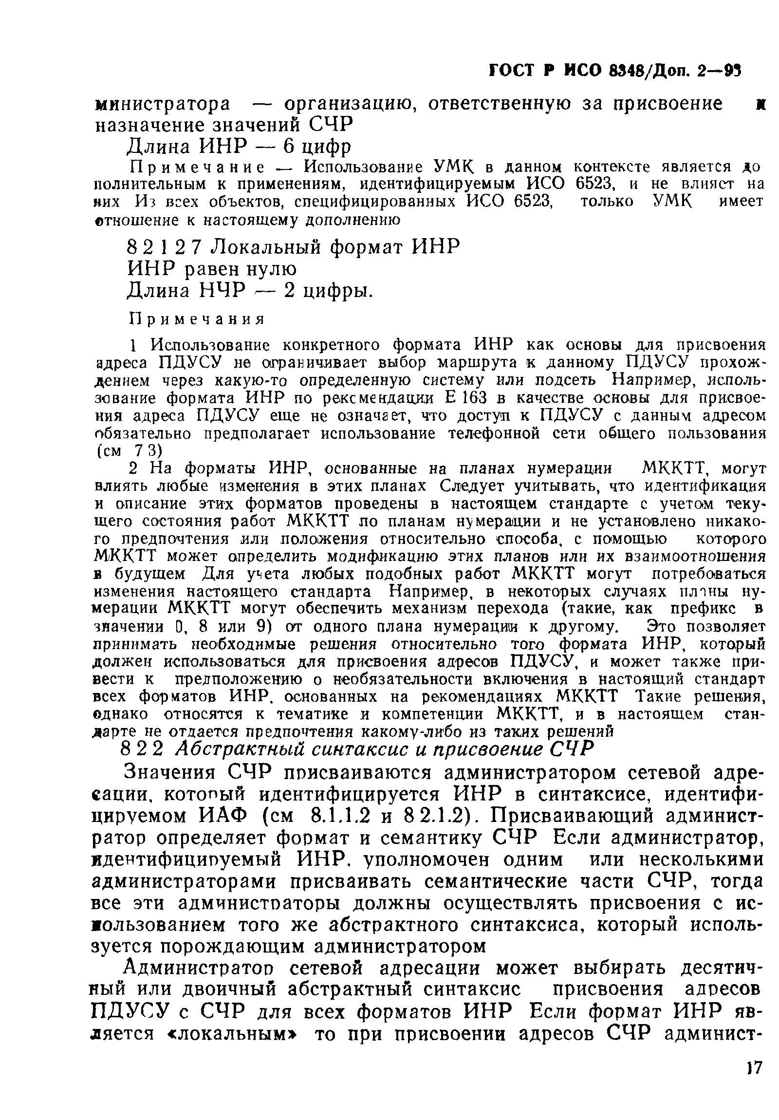 ГОСТ Р ИСО 8348/Доп. 2-93