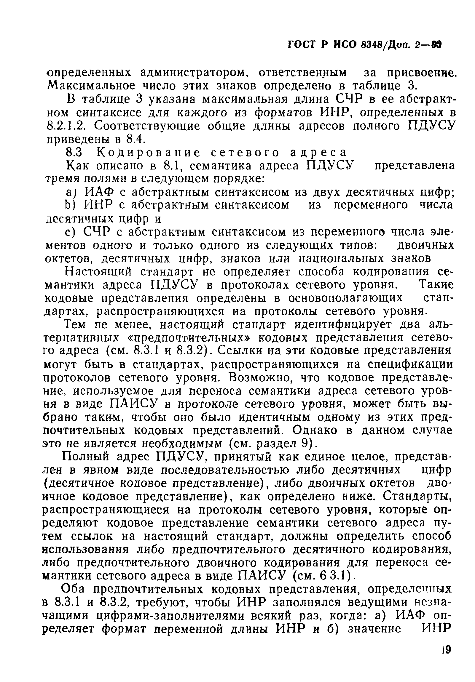 ГОСТ Р ИСО 8348/Доп. 2-93