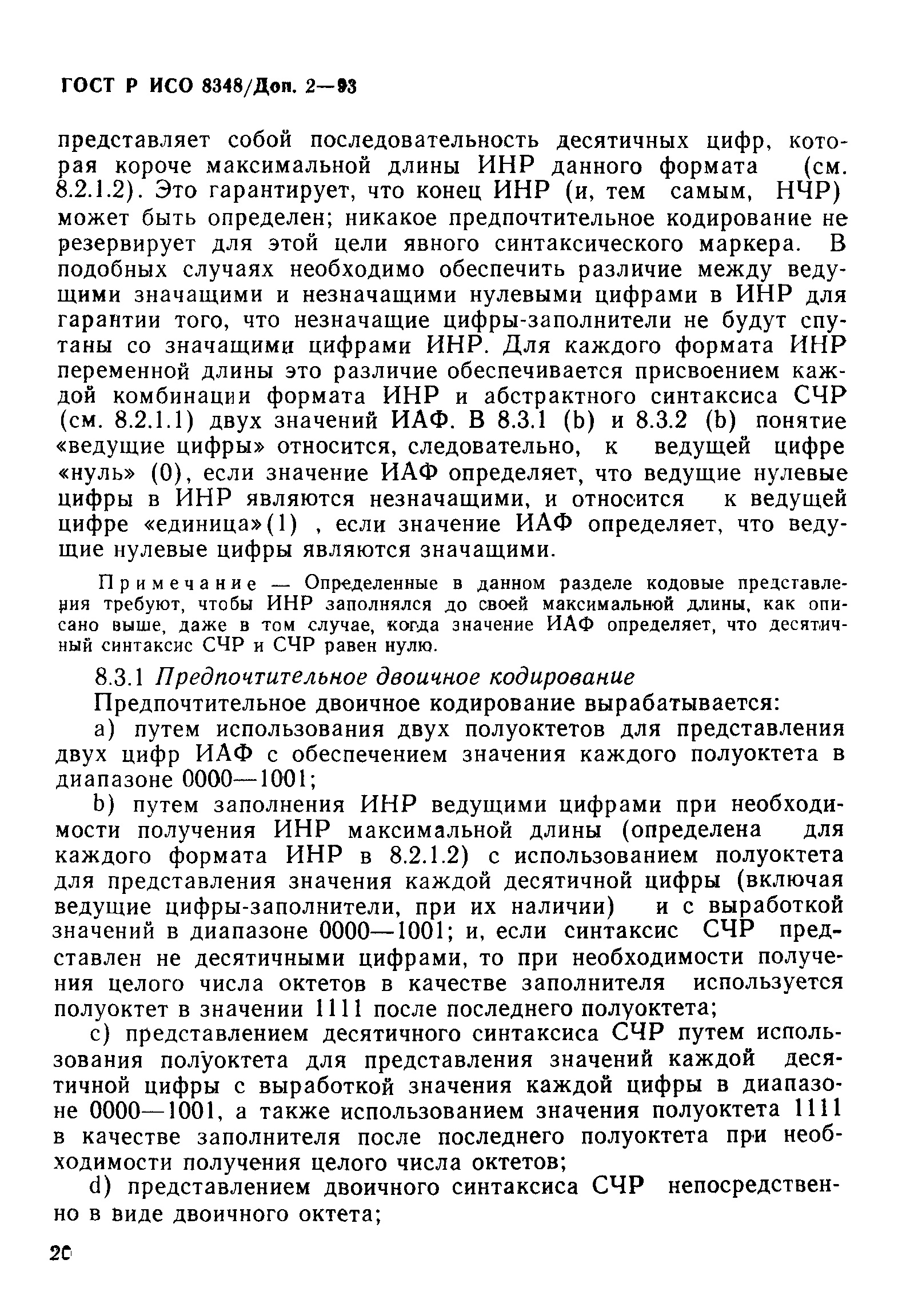 ГОСТ Р ИСО 8348/Доп. 2-93