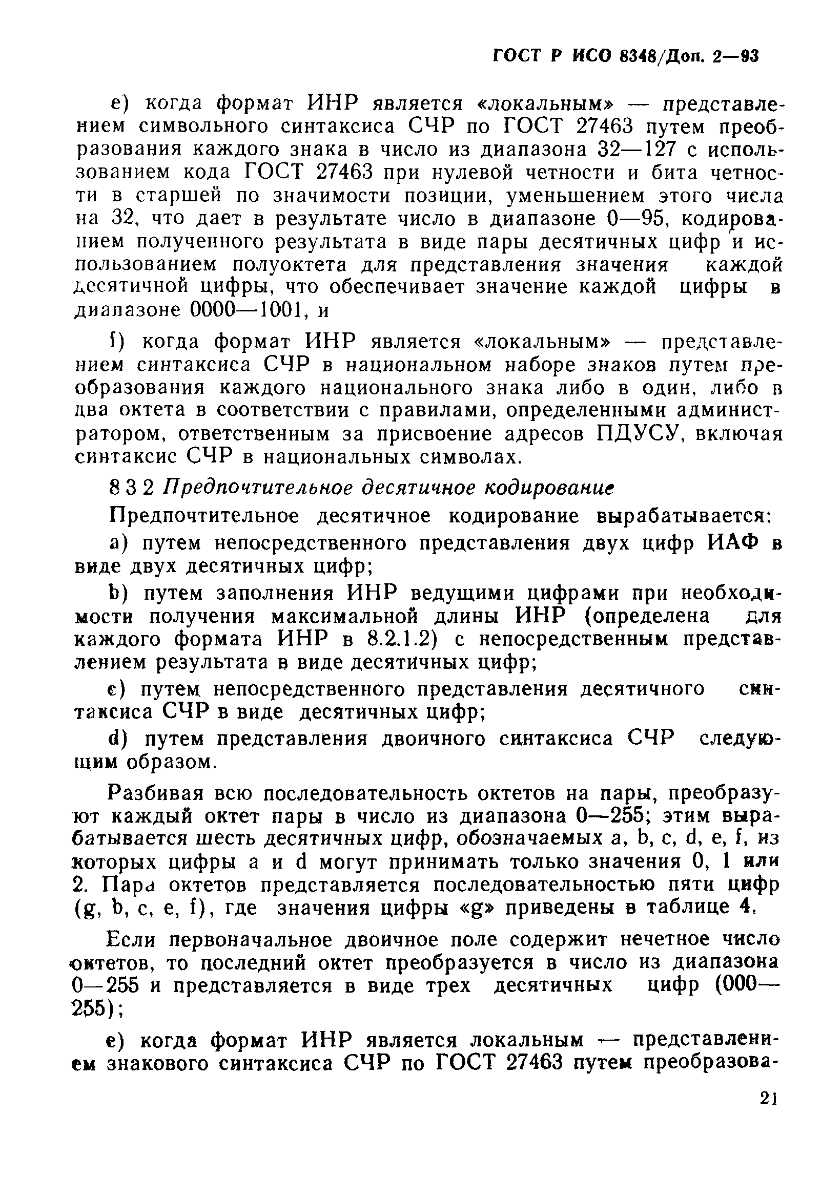 ГОСТ Р ИСО 8348/Доп. 2-93