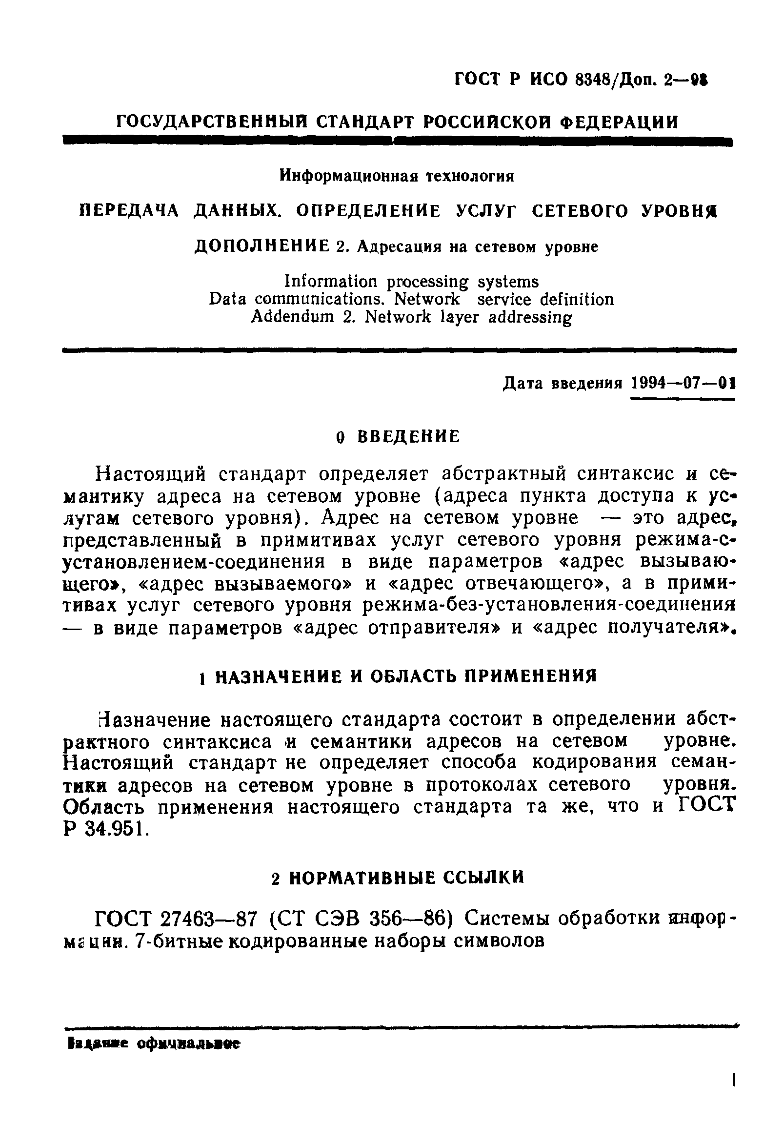 ГОСТ Р ИСО 8348/Доп. 2-93