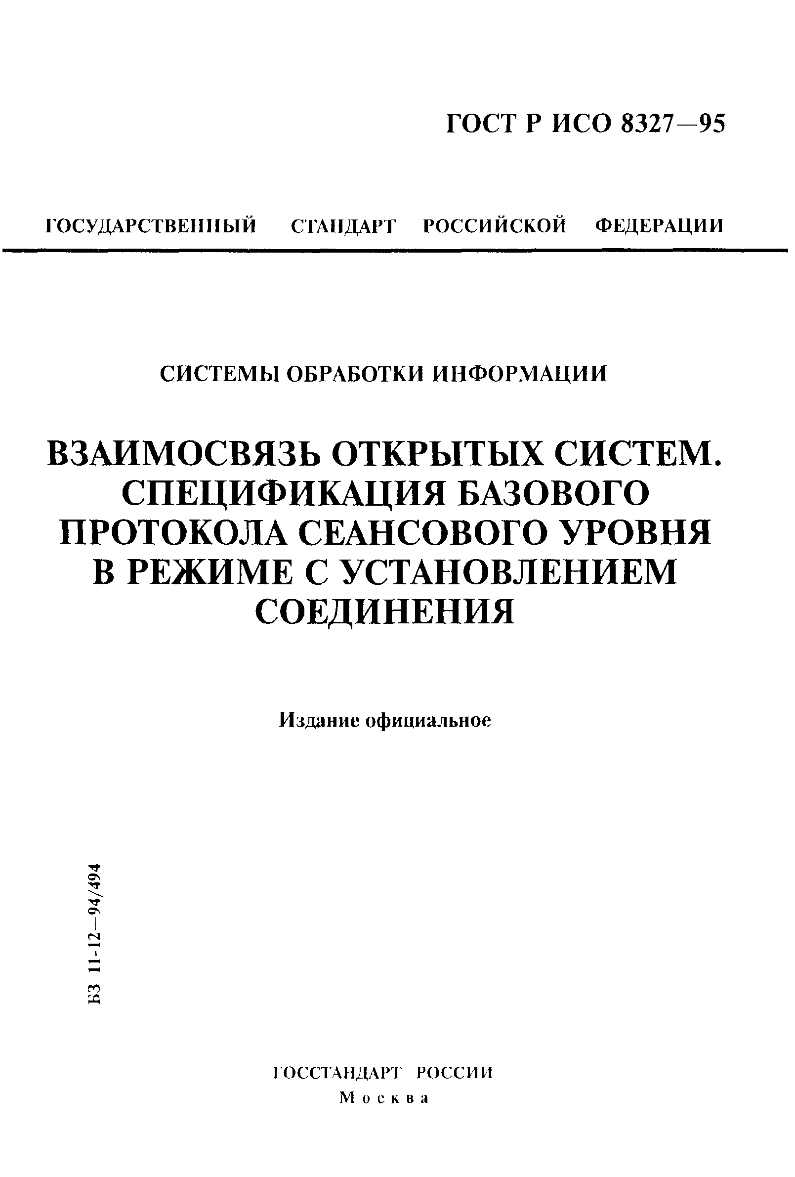 ГОСТ Р ИСО 8327-95