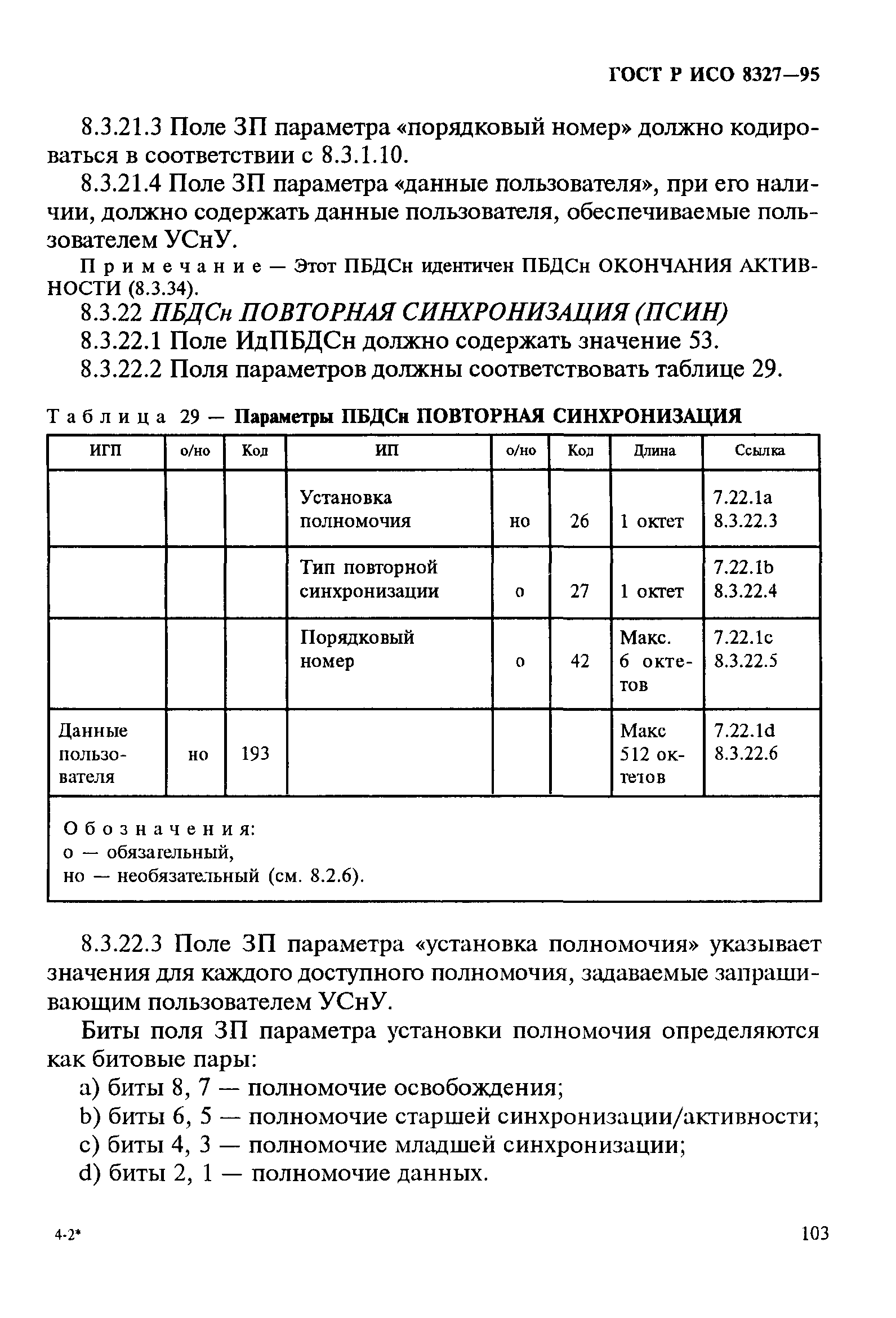 ГОСТ Р ИСО 8327-95