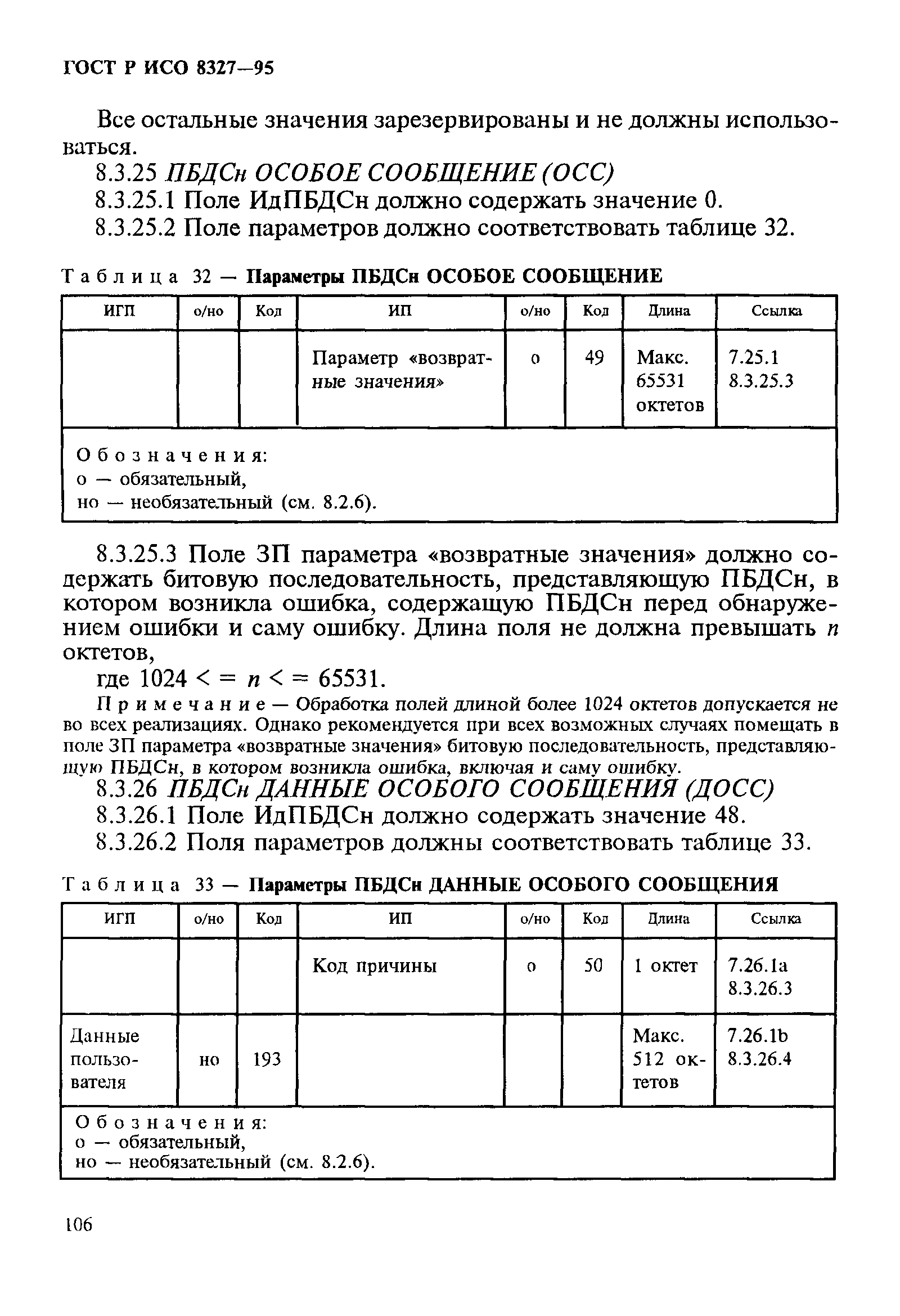 ГОСТ Р ИСО 8327-95