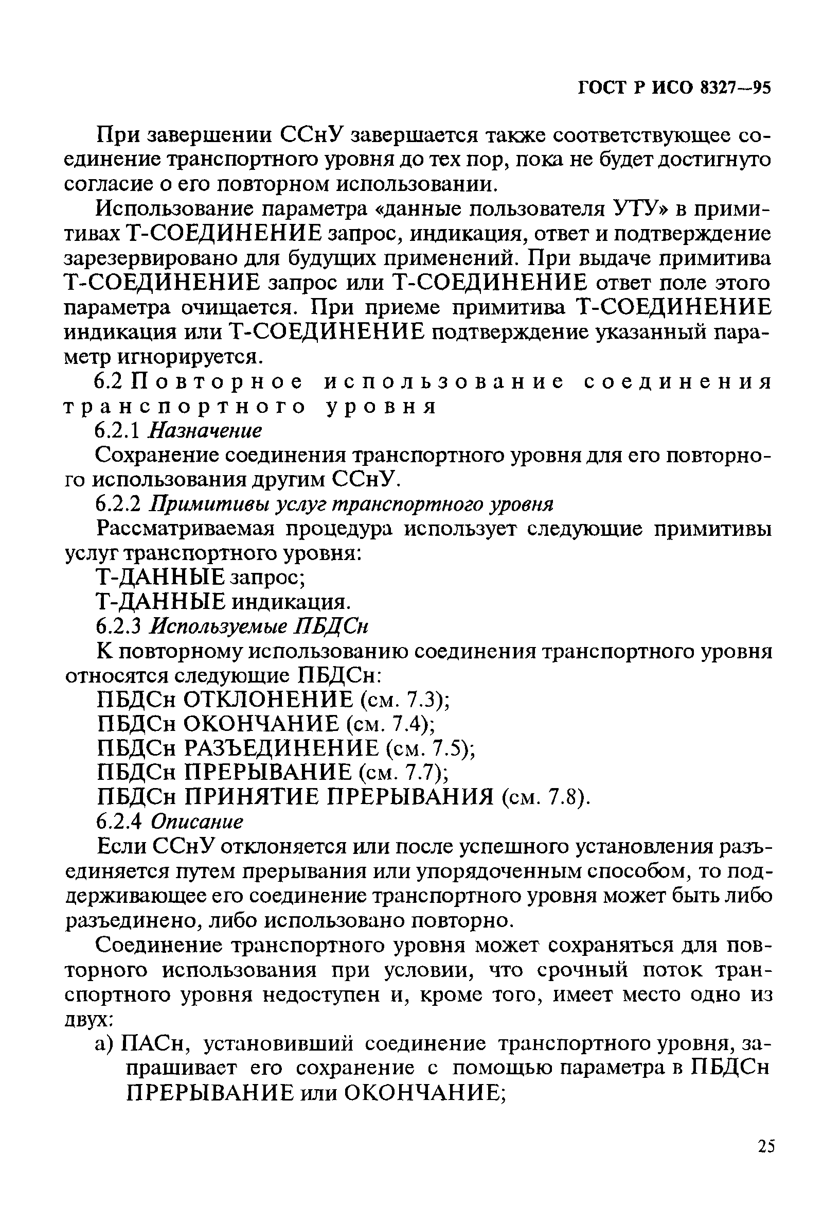 ГОСТ Р ИСО 8327-95