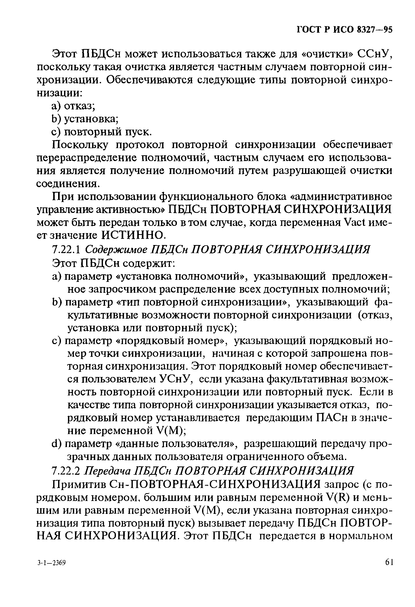 ГОСТ Р ИСО 8327-95
