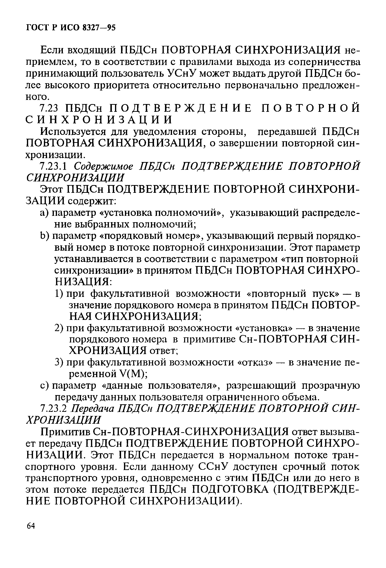 ГОСТ Р ИСО 8327-95