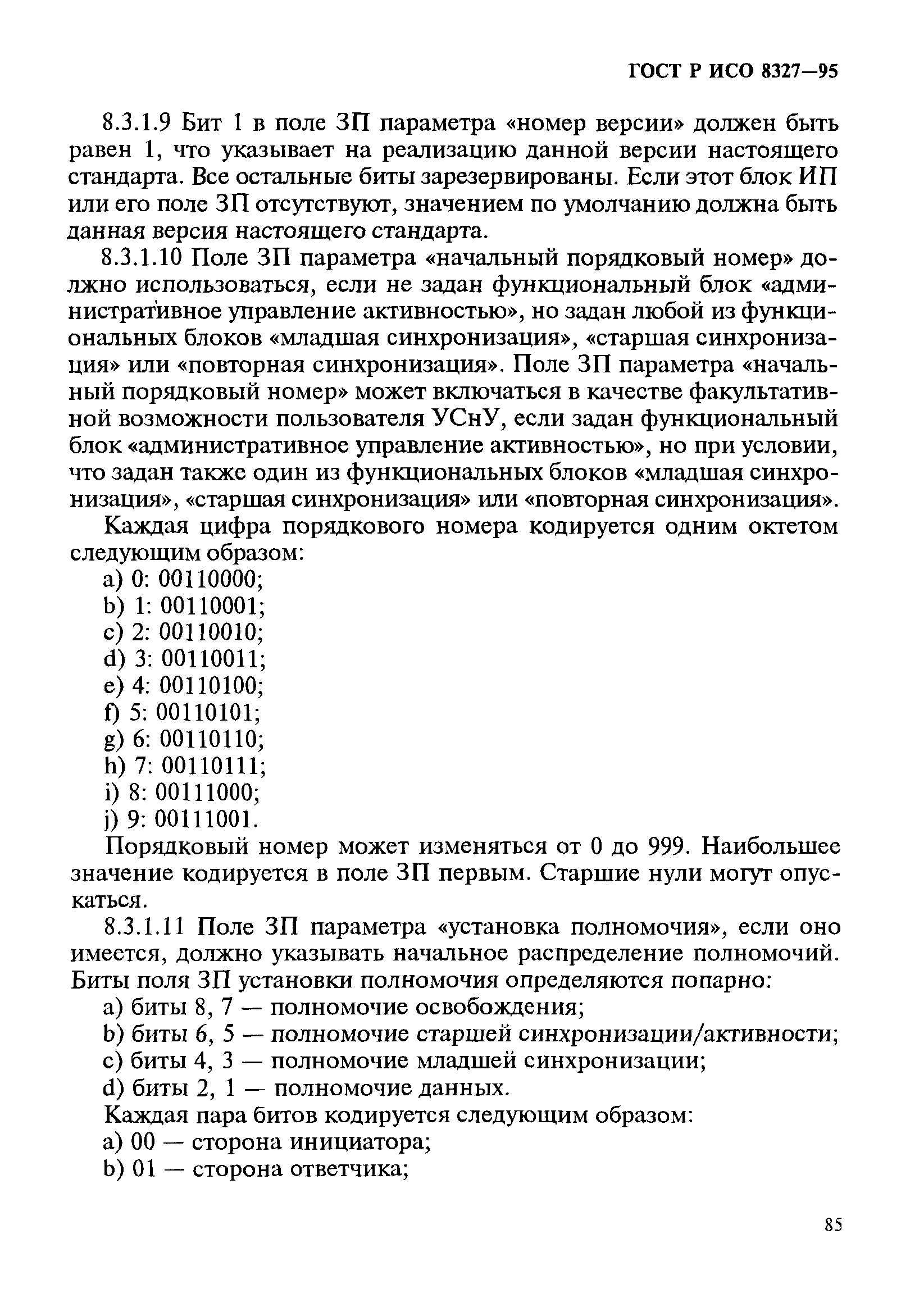 ГОСТ Р ИСО 8327-95