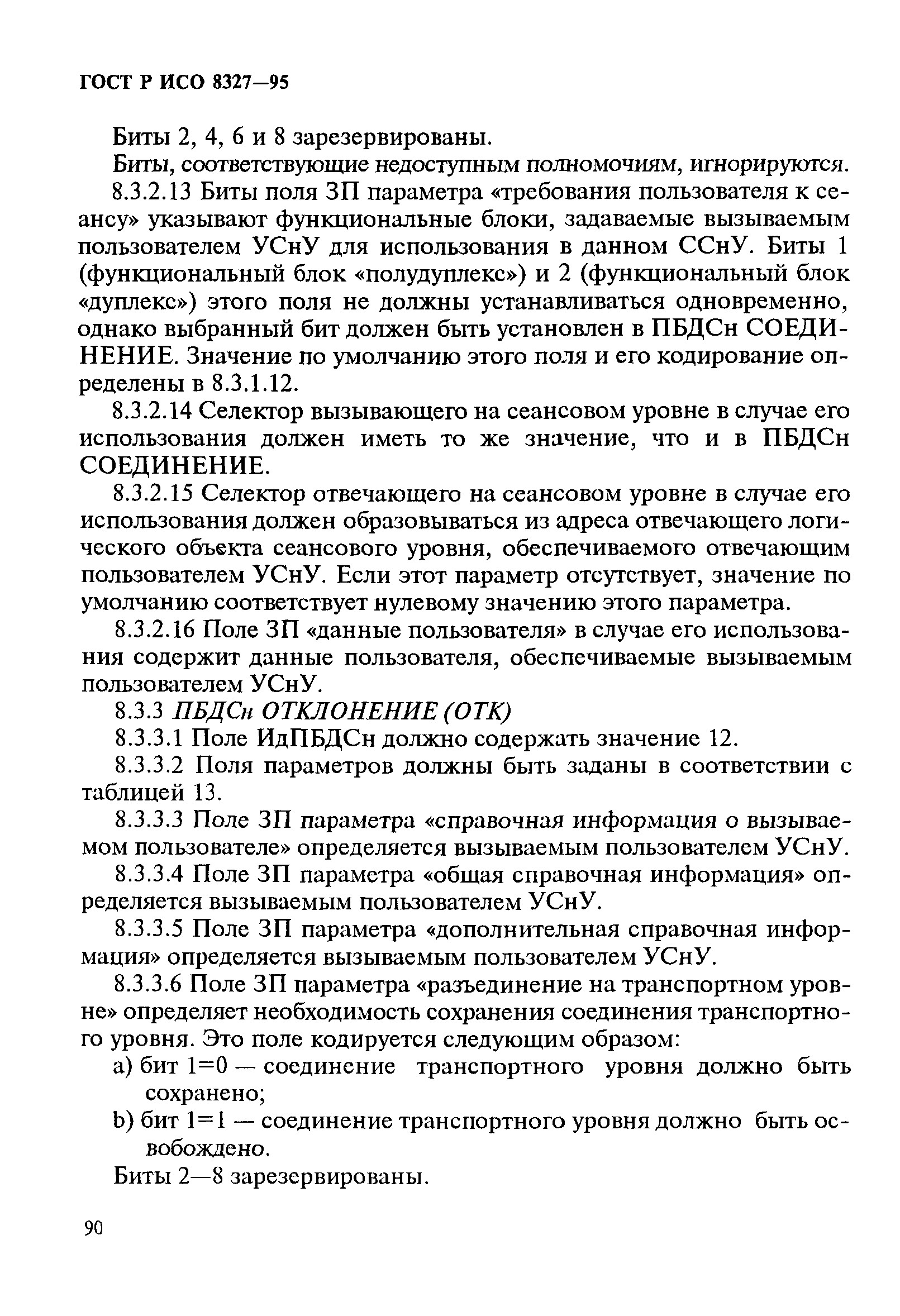 ГОСТ Р ИСО 8327-95