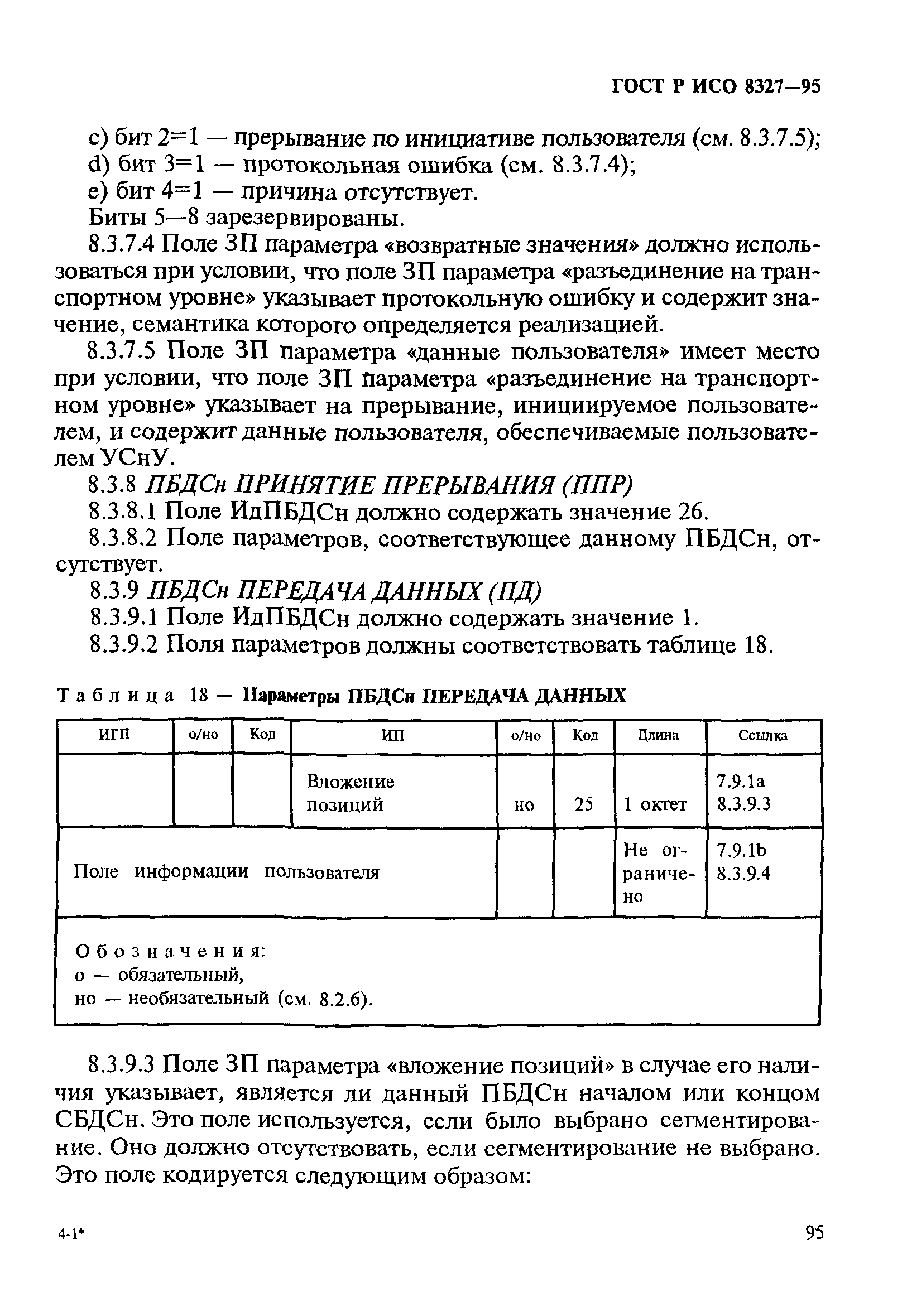 ГОСТ Р ИСО 8327-95