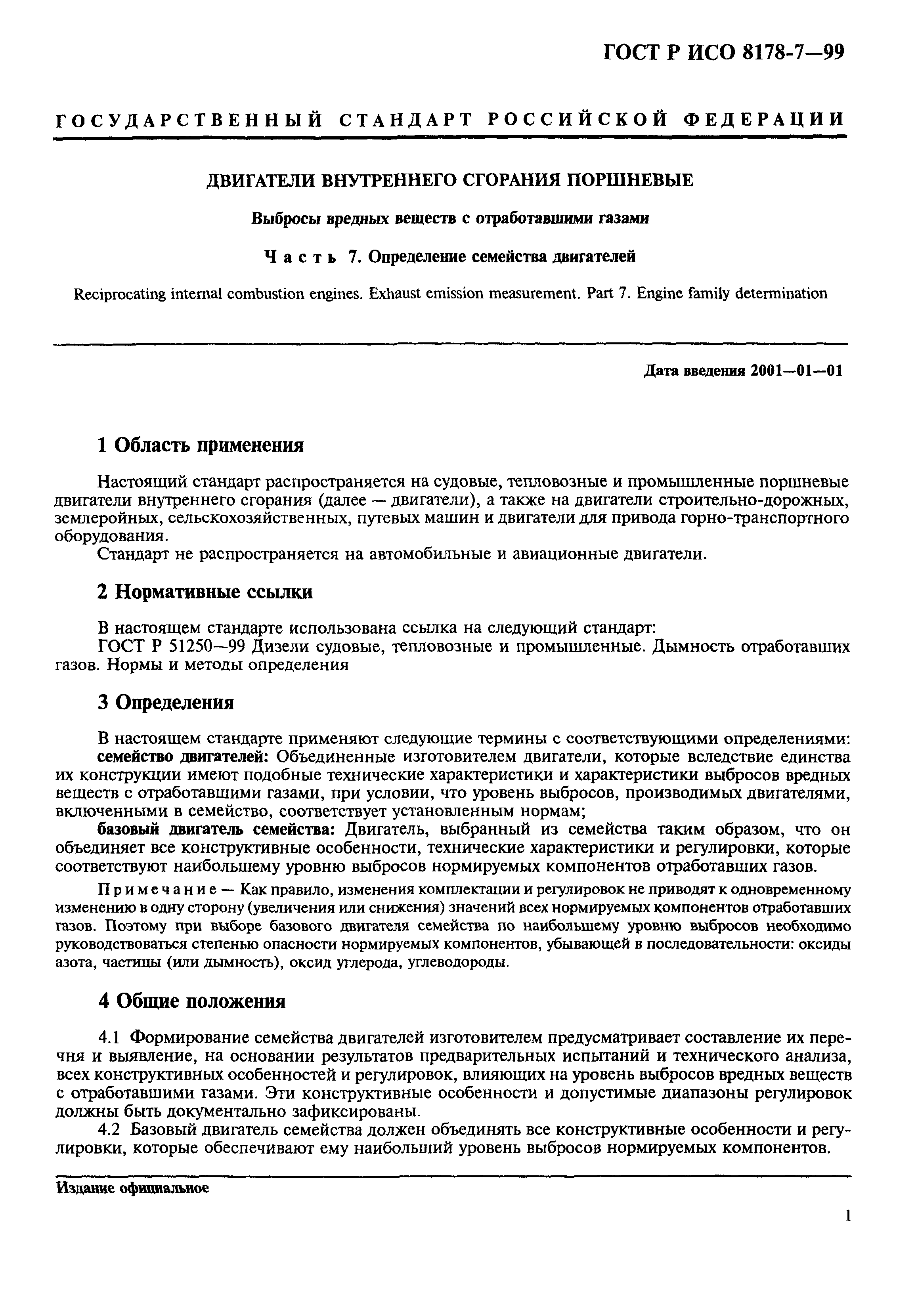 ГОСТ Р ИСО 8178-7-99