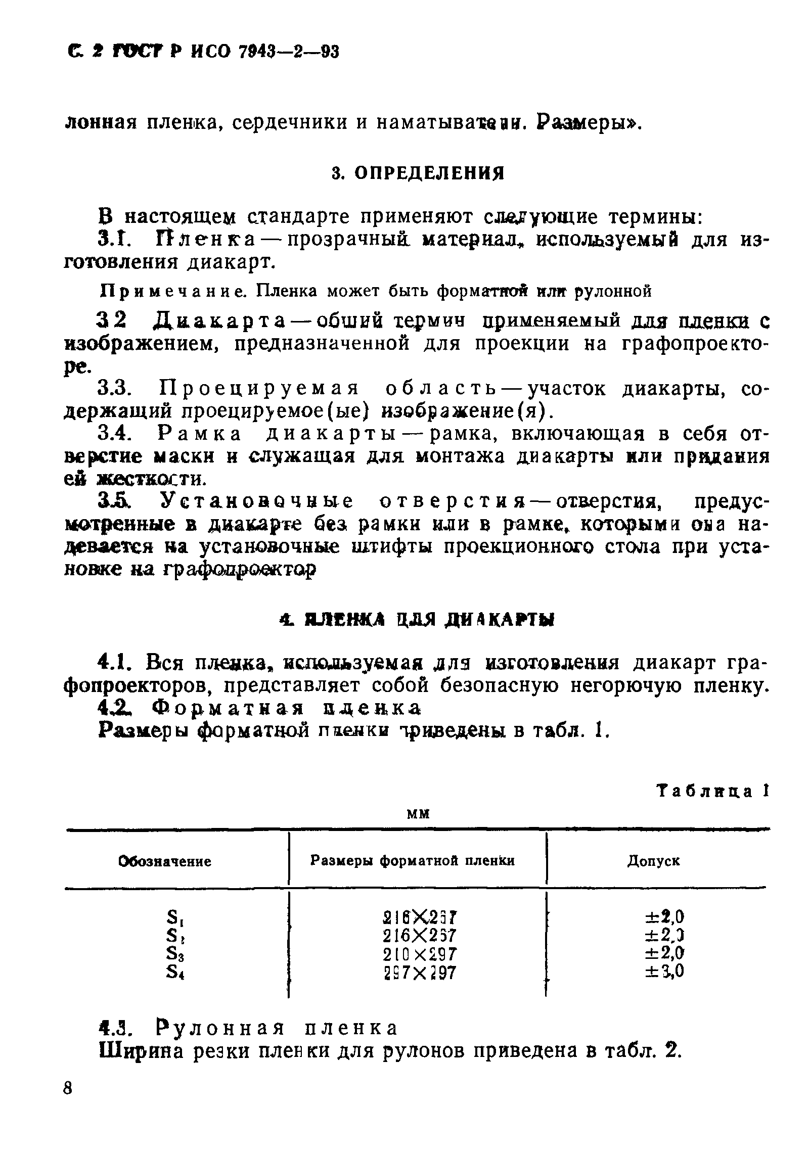 ГОСТ Р ИСО 7943-2-93