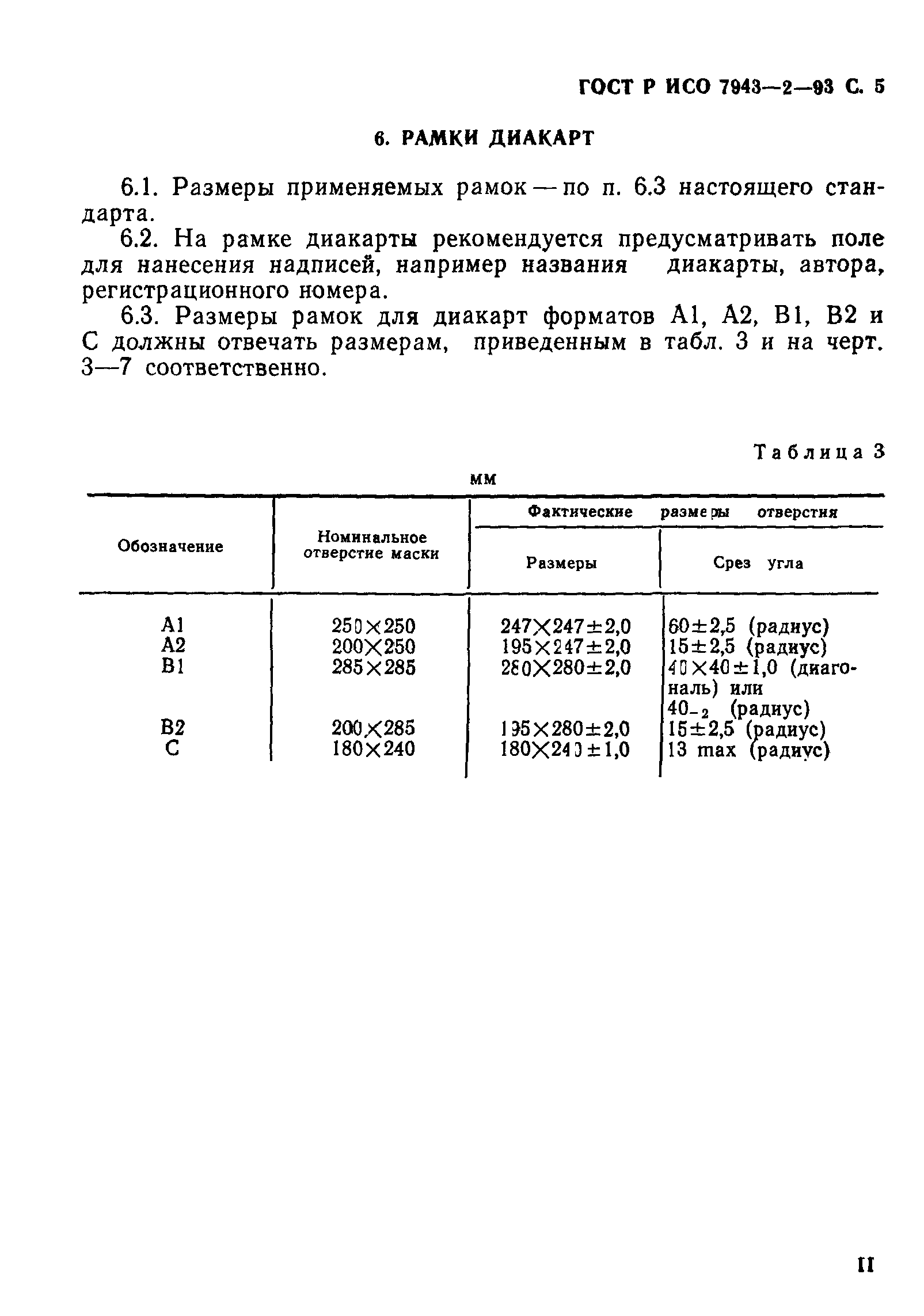 ГОСТ Р ИСО 7943-2-93