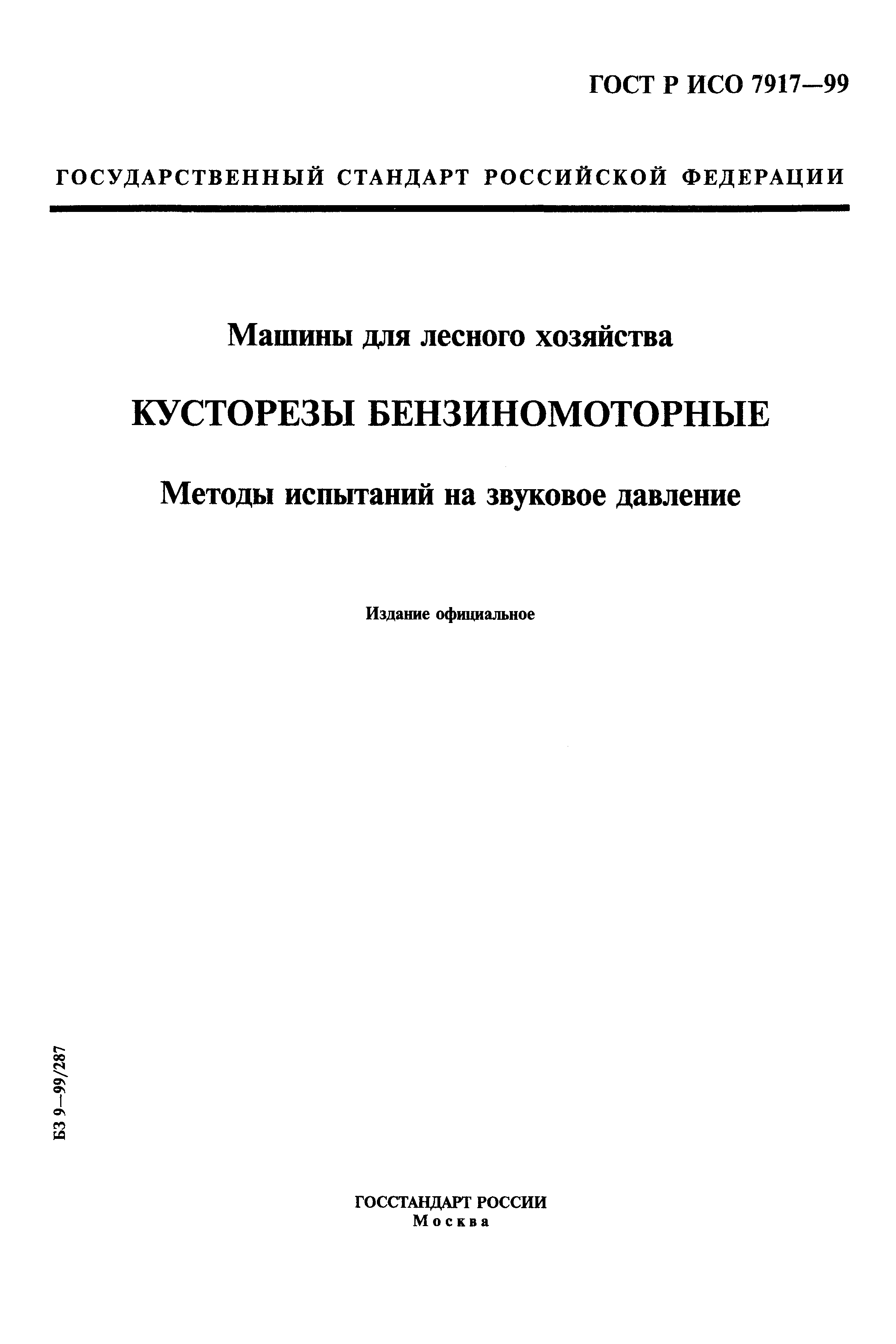 ГОСТ Р ИСО 7917-99