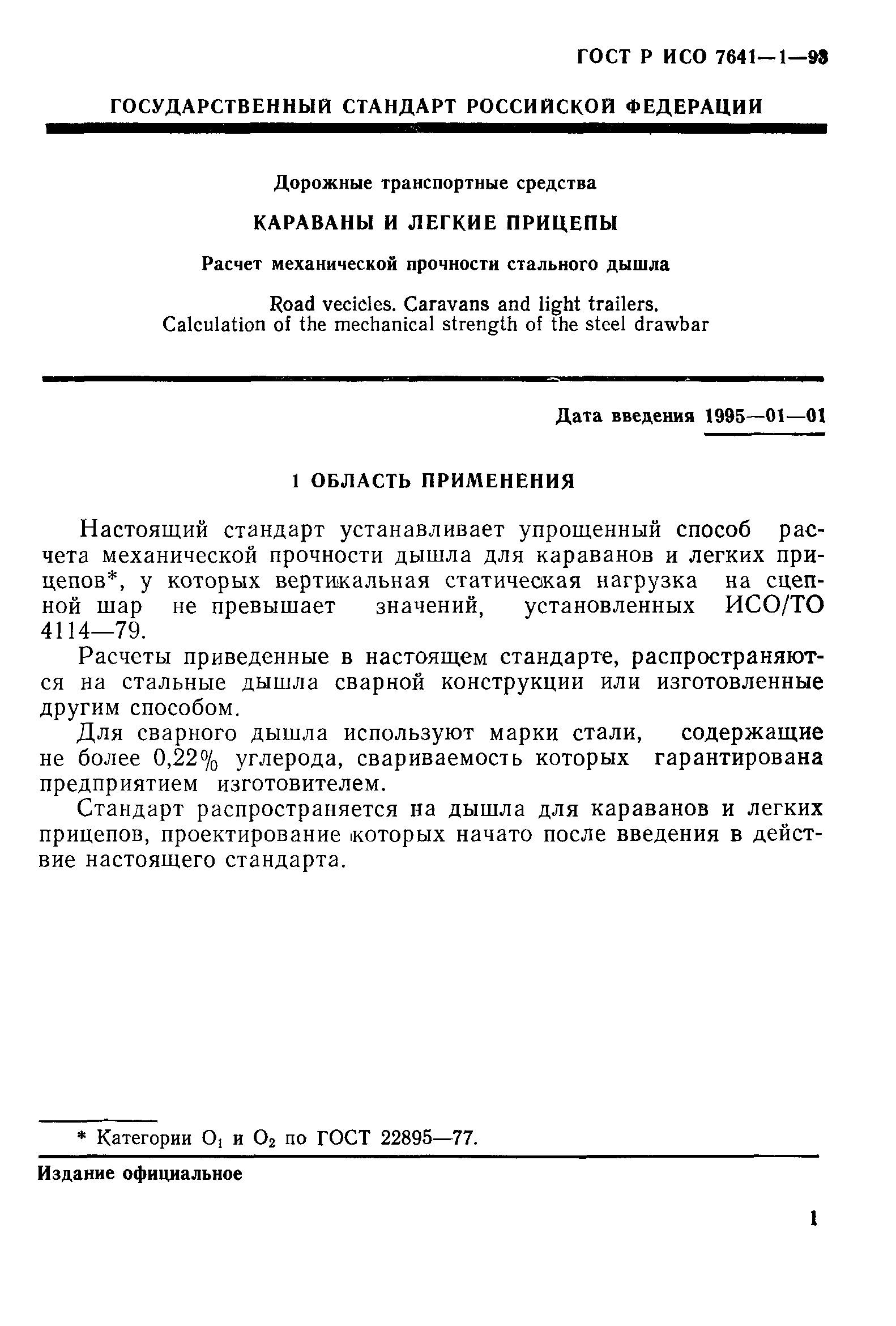 ГОСТ Р ИСО 7641-1-93