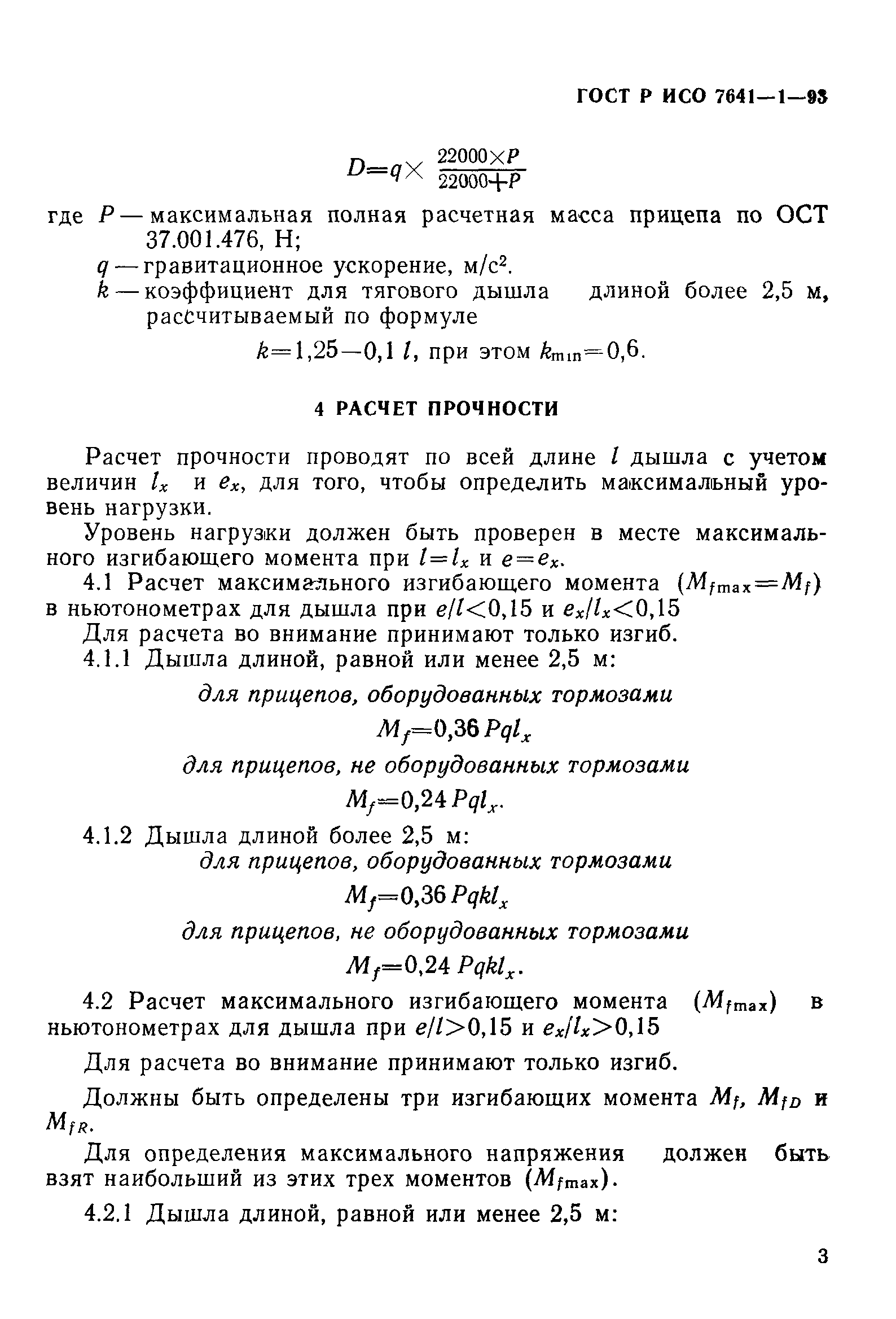 ГОСТ Р ИСО 7641-1-93