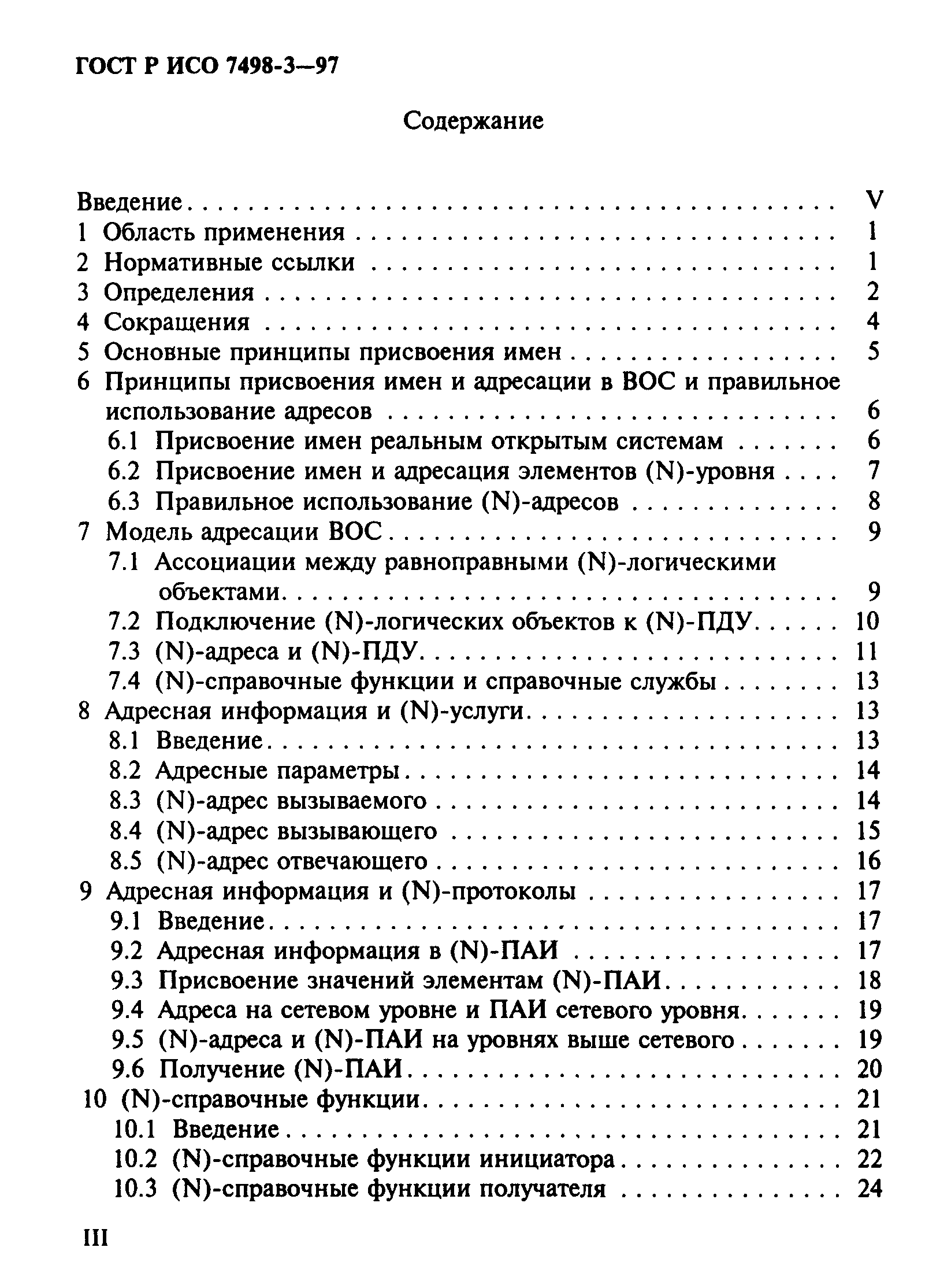 ГОСТ Р ИСО 7498-3-97