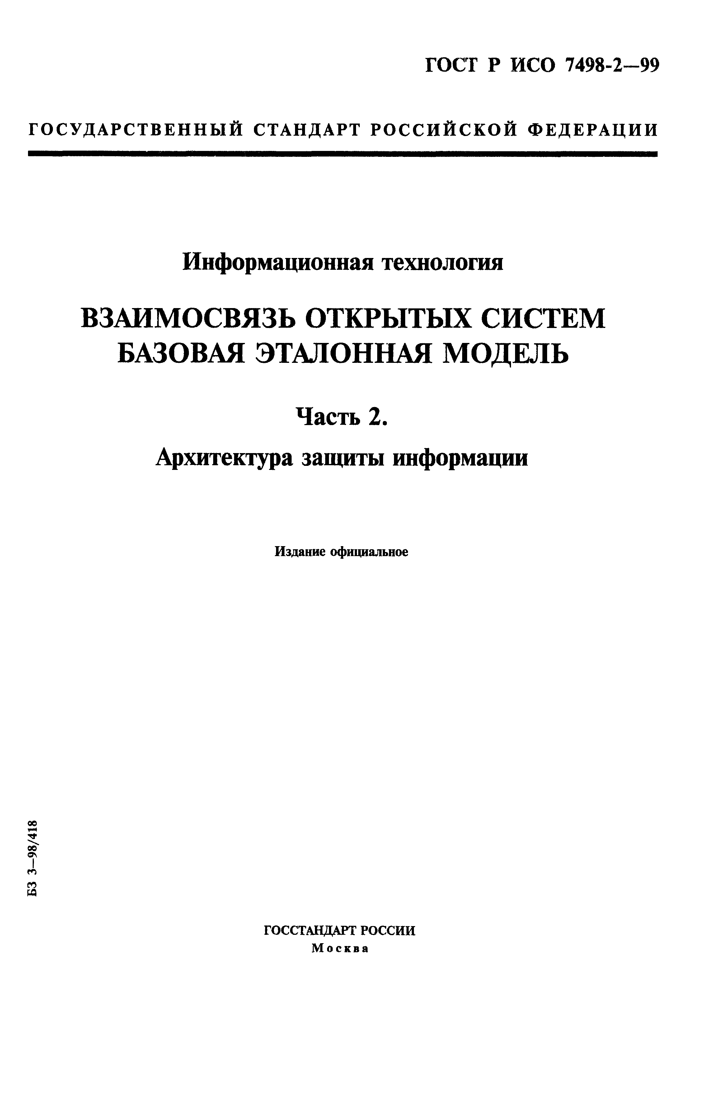 ГОСТ Р ИСО 7498-2-99