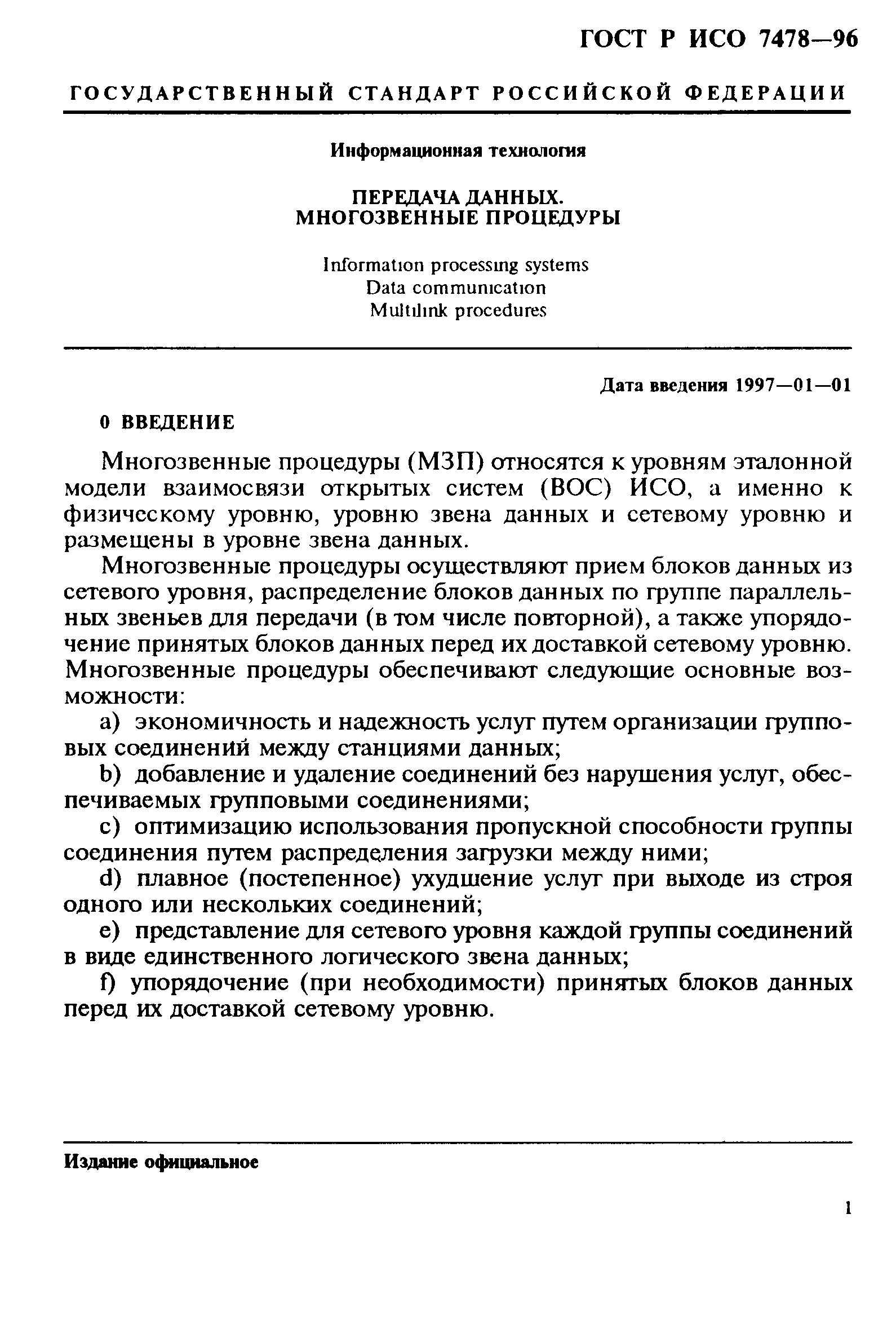 ГОСТ Р ИСО 7478-96