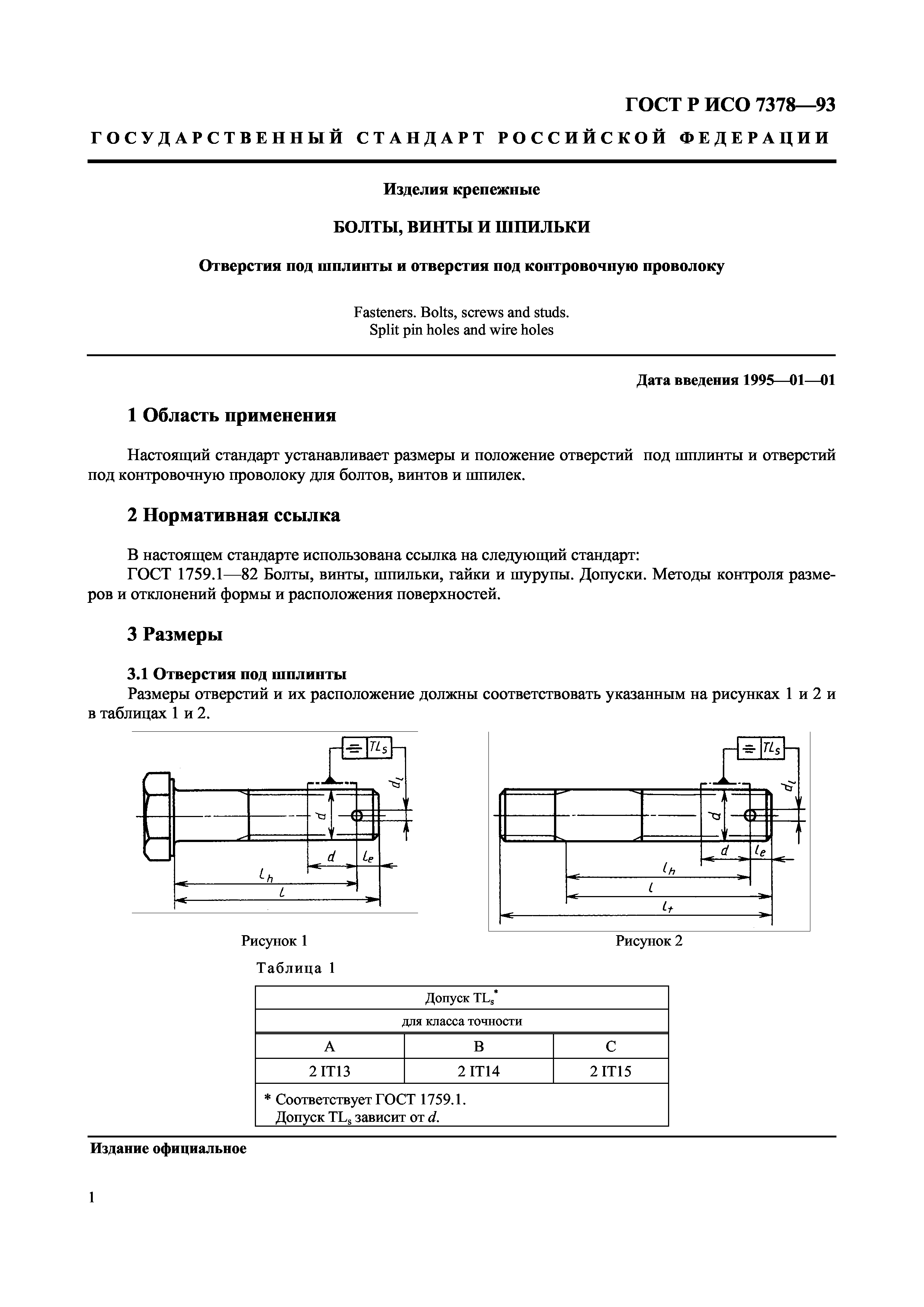 ГОСТ Р ИСО 7378-93