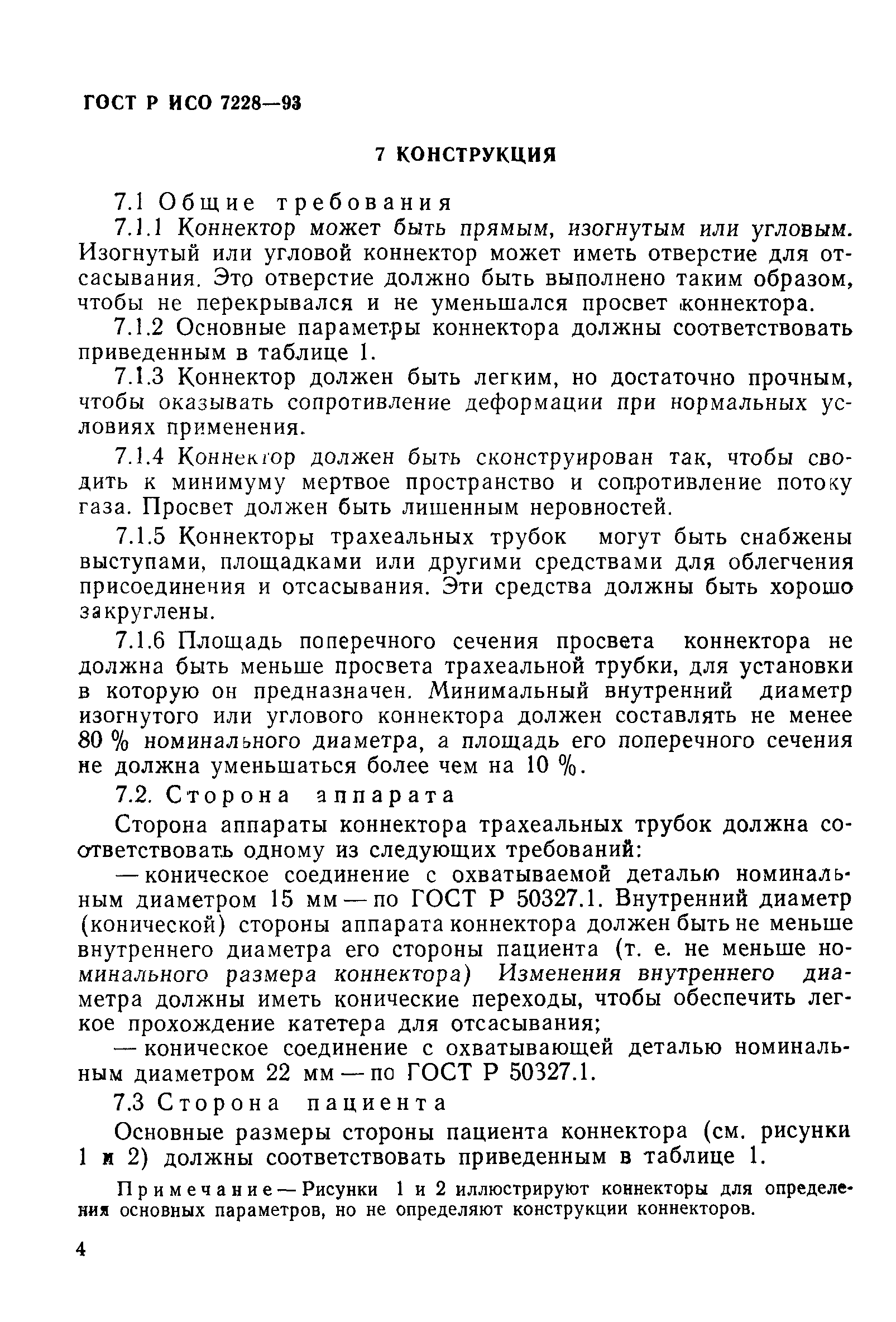 ГОСТ Р ИСО 7228-93