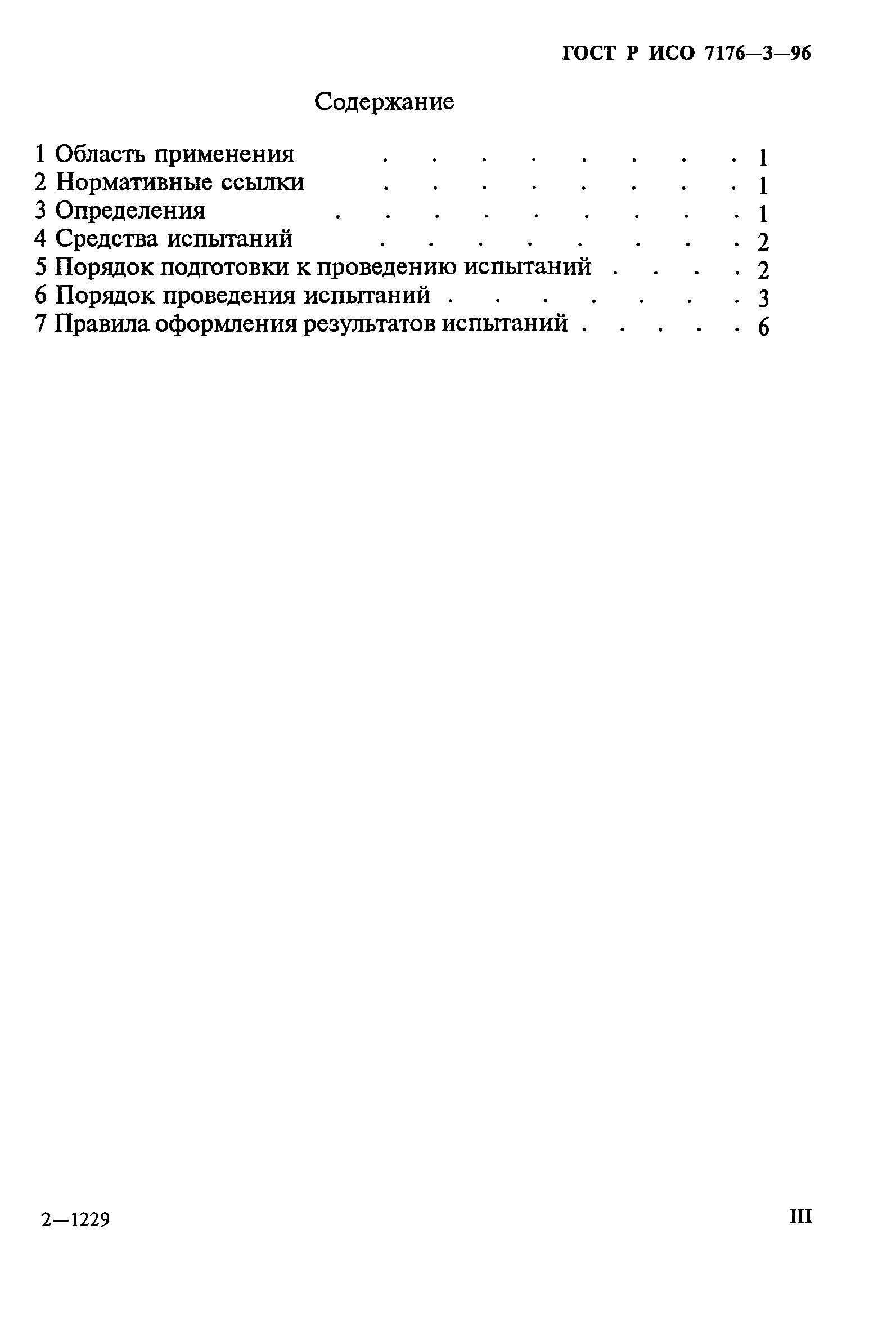 ГОСТ Р ИСО 7176-3-96