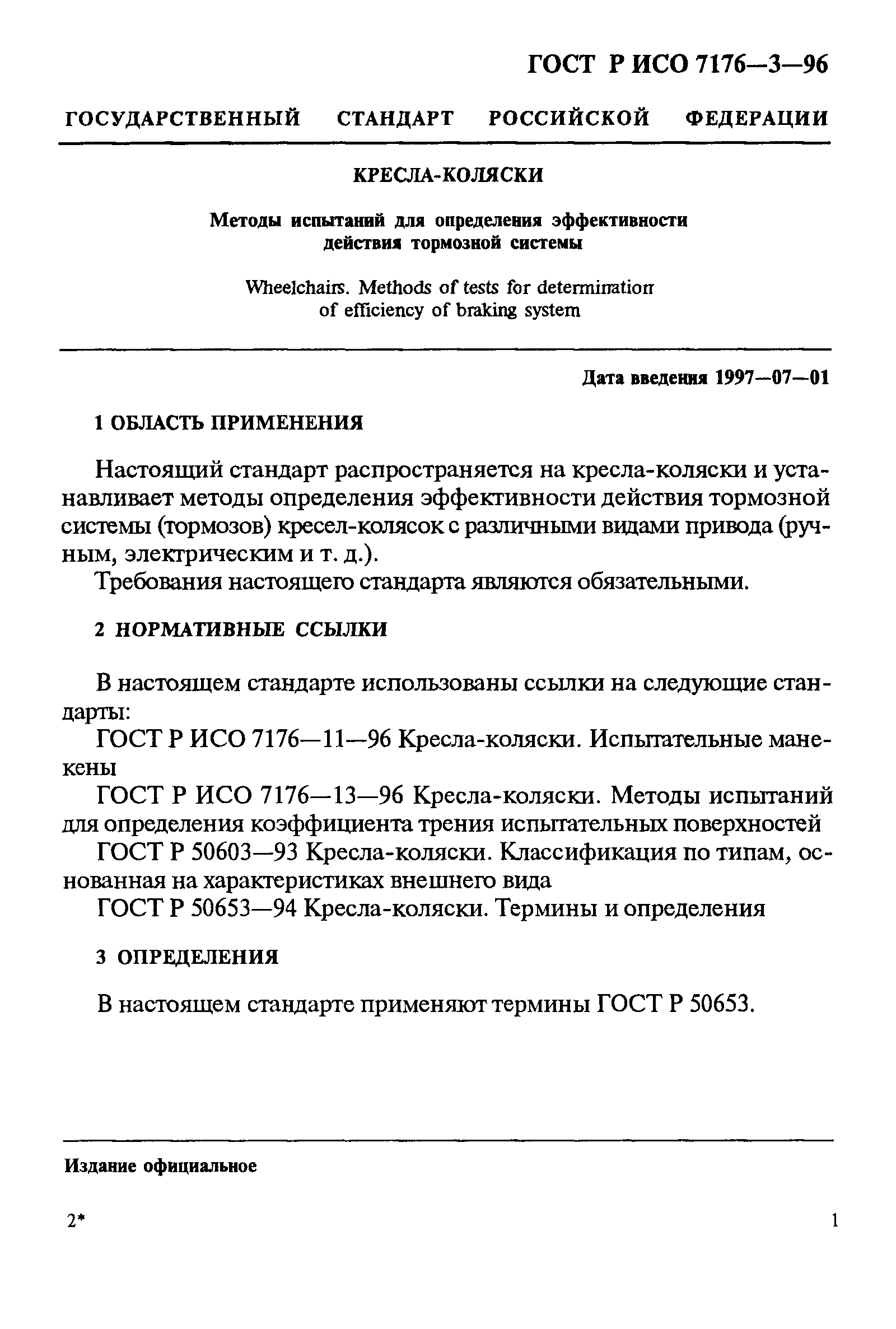 ГОСТ Р ИСО 7176-3-96