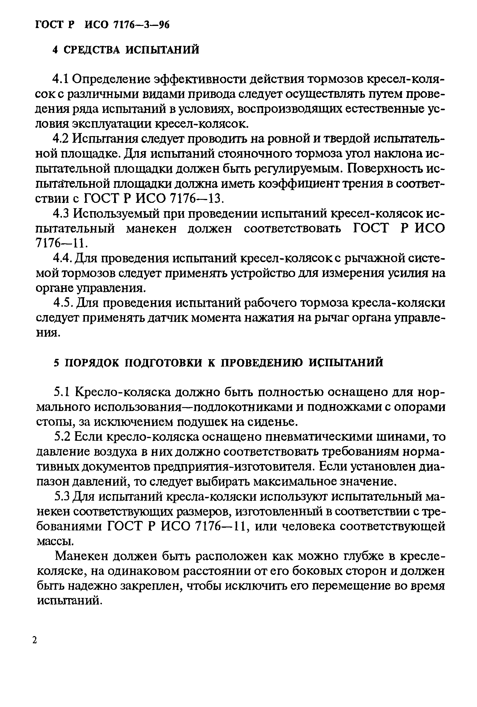 ГОСТ Р ИСО 7176-3-96