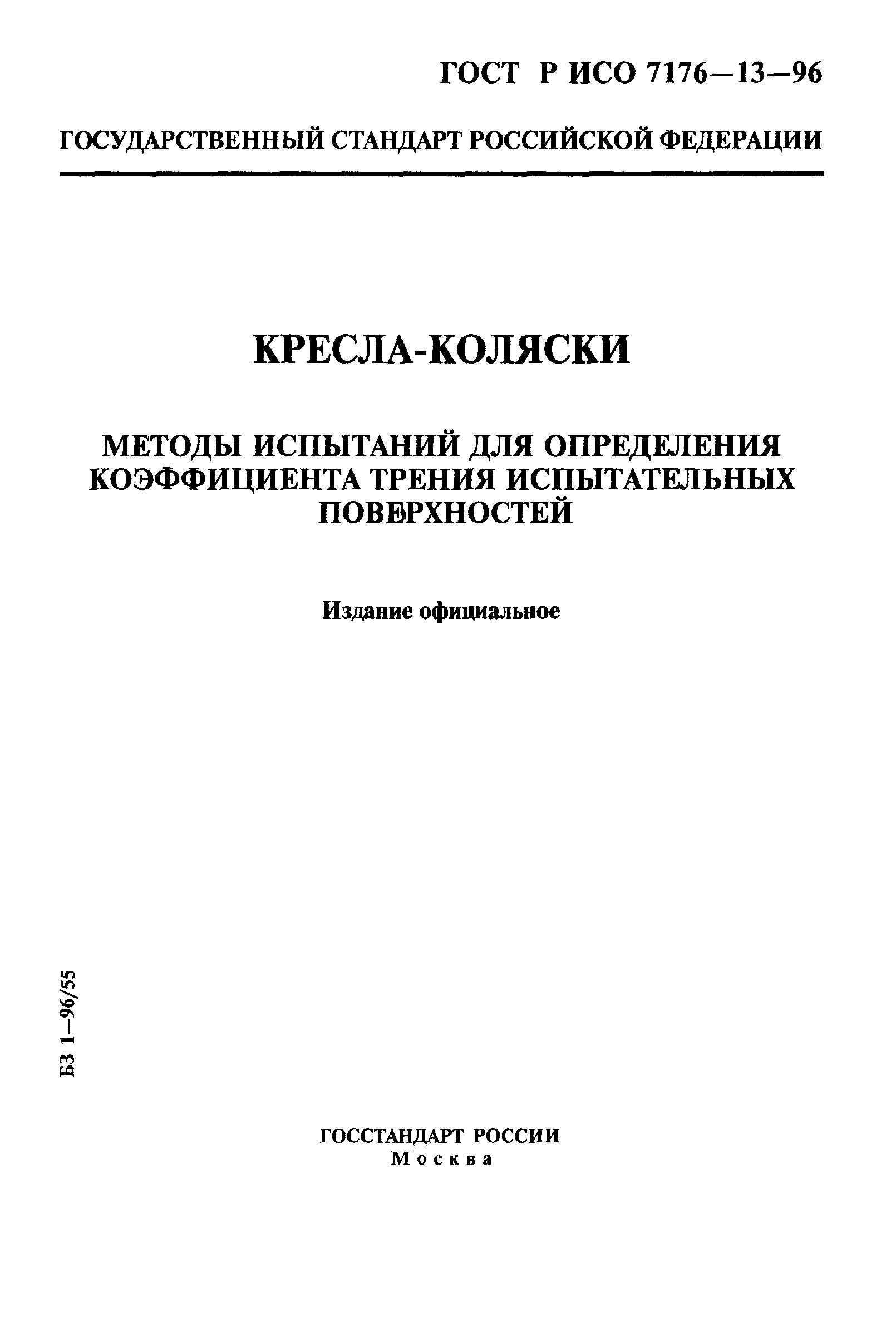ГОСТ Р ИСО 7176-13-96