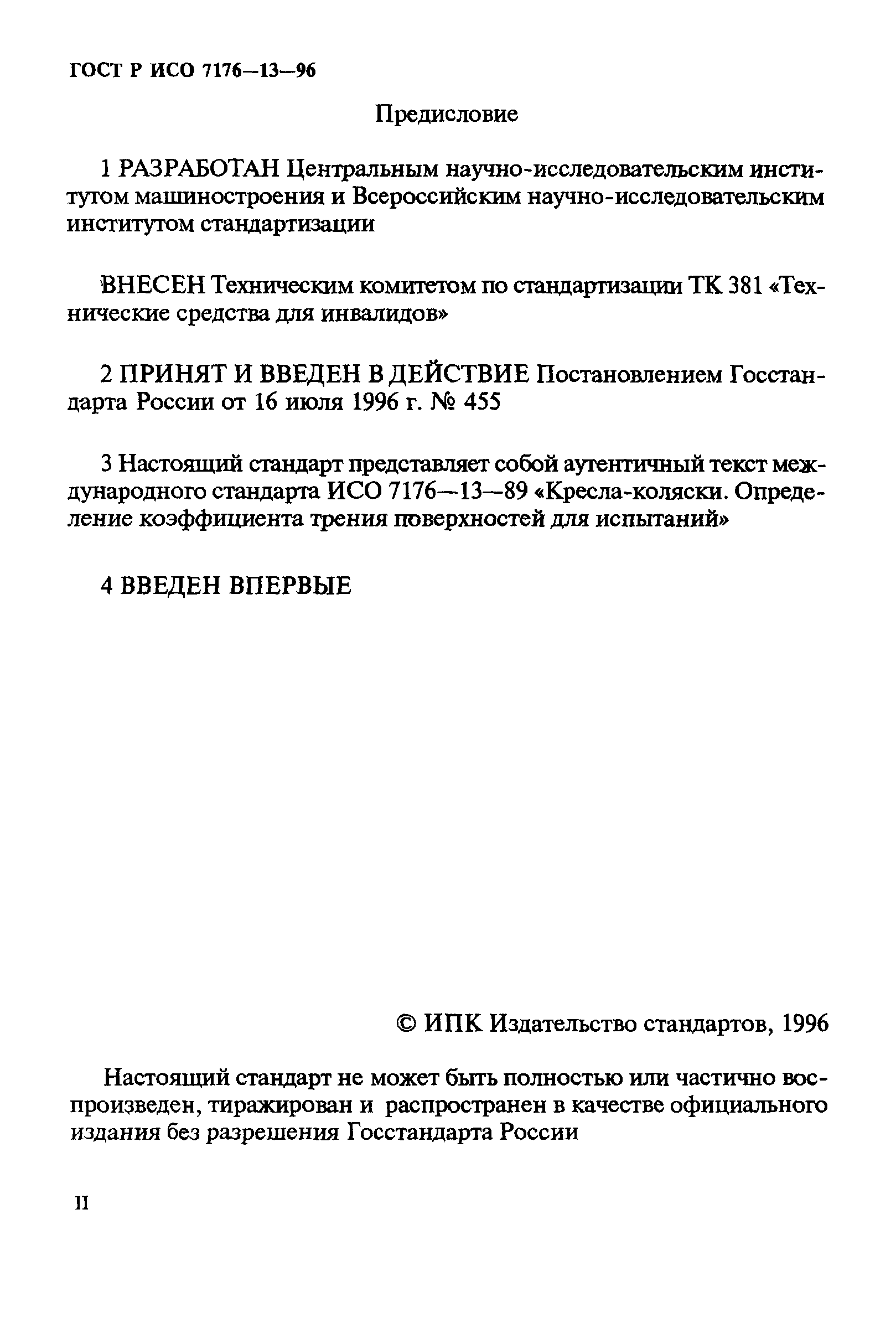 ГОСТ Р ИСО 7176-13-96