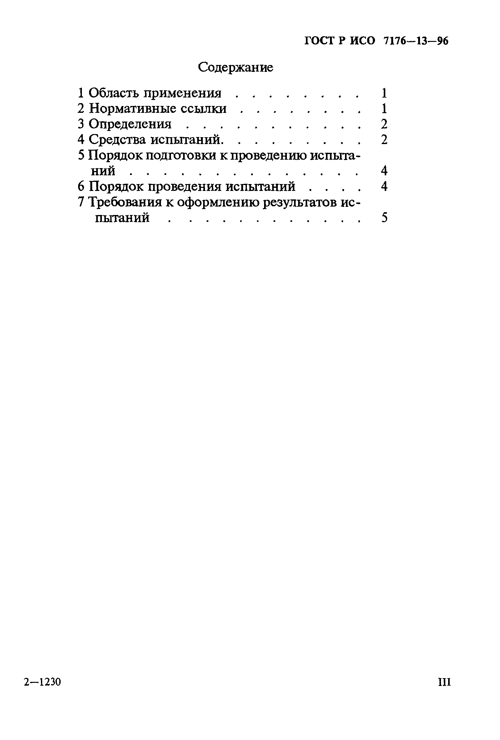 ГОСТ Р ИСО 7176-13-96