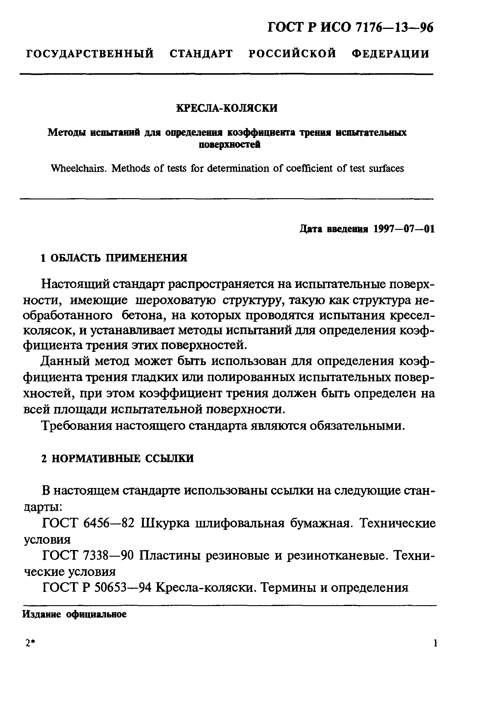 ГОСТ Р ИСО 7176-13-96