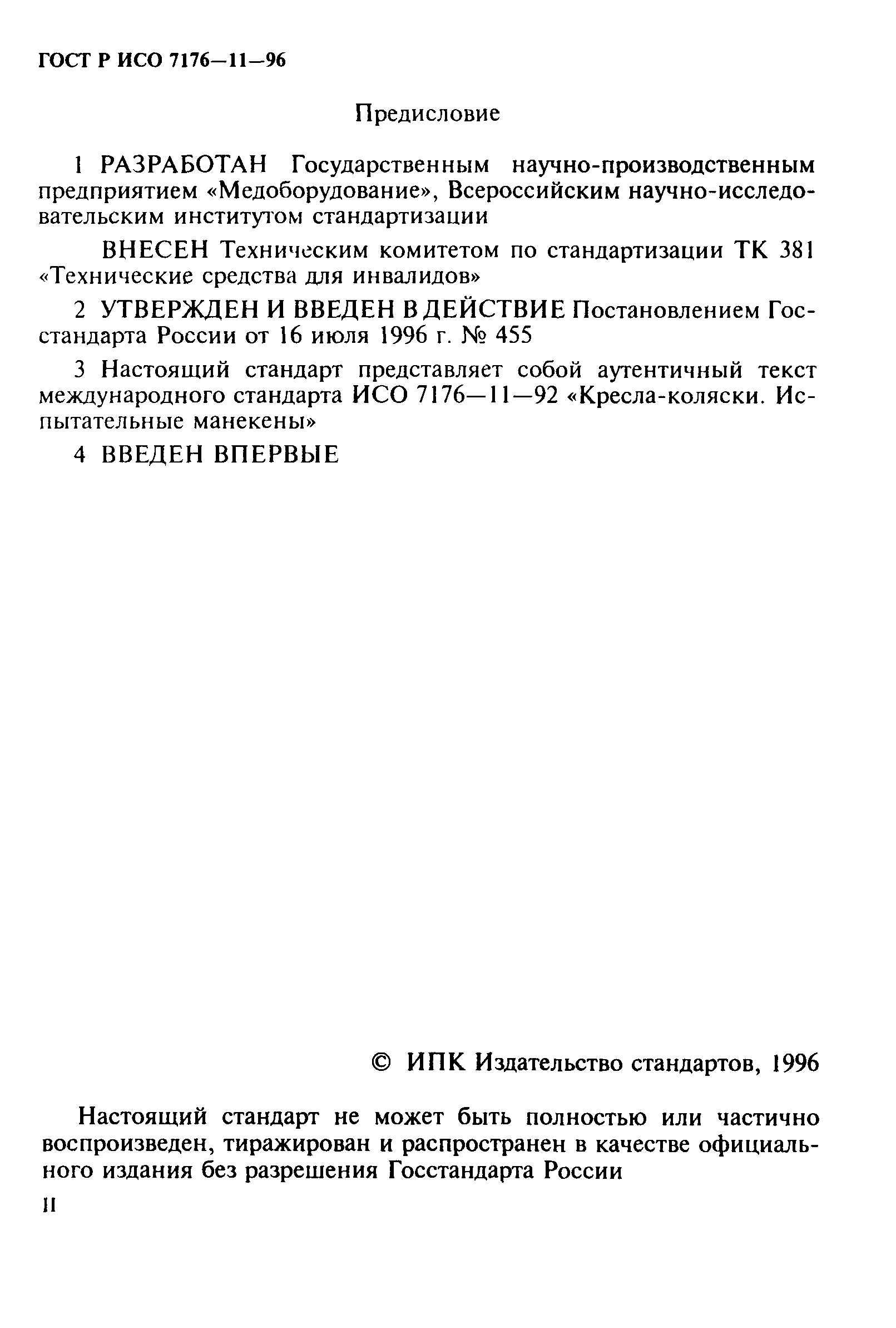 ГОСТ Р ИСО 7176-11-96