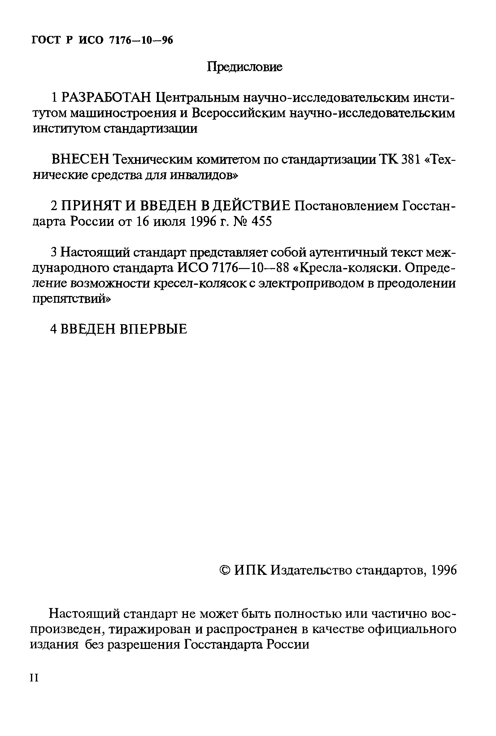 ГОСТ Р ИСО 7176-10-96