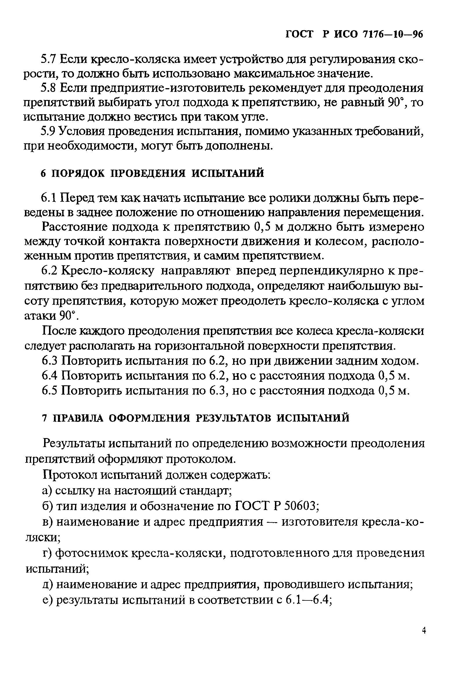 ГОСТ Р ИСО 7176-10-96