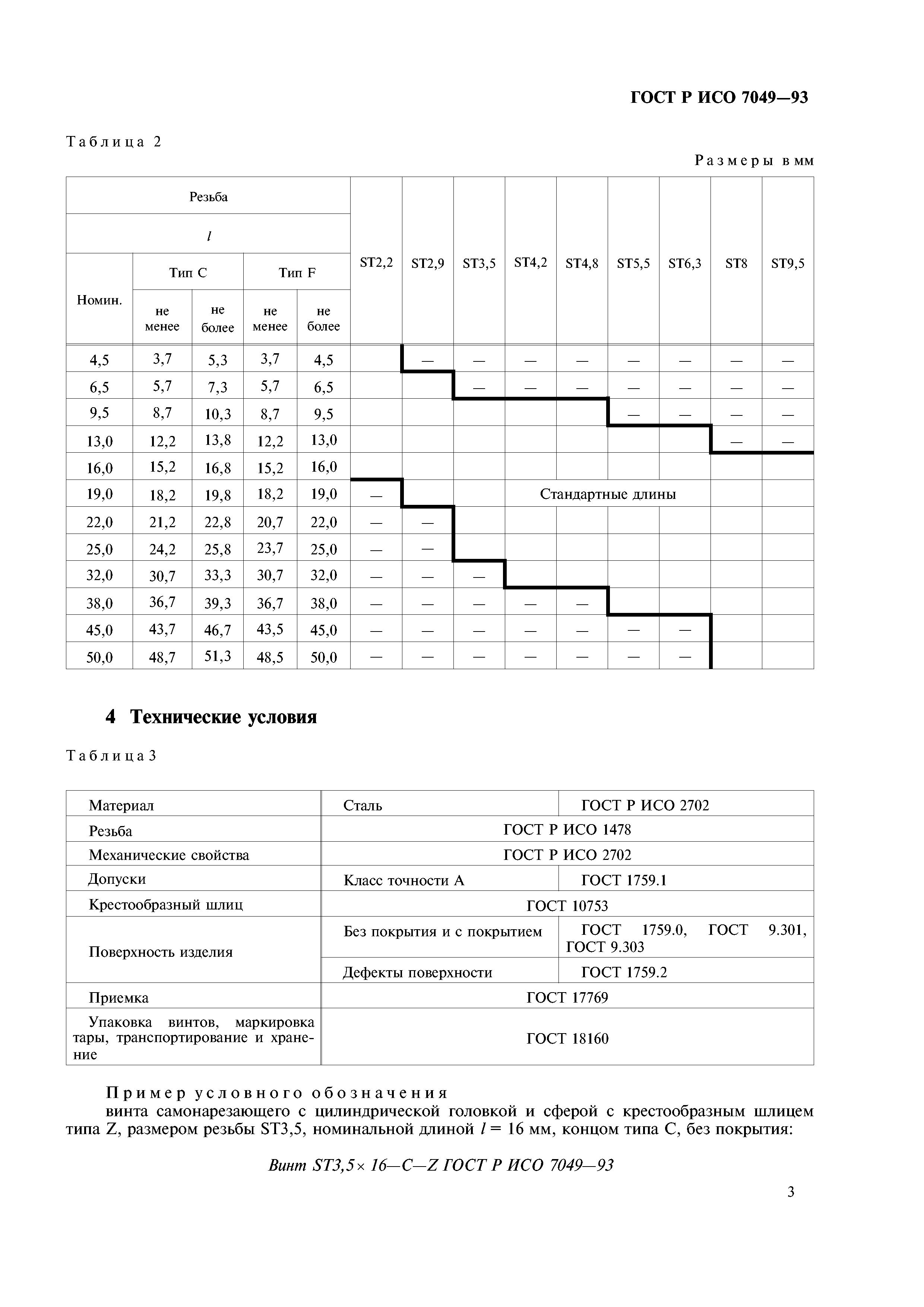 ГОСТ Р ИСО 7049-93